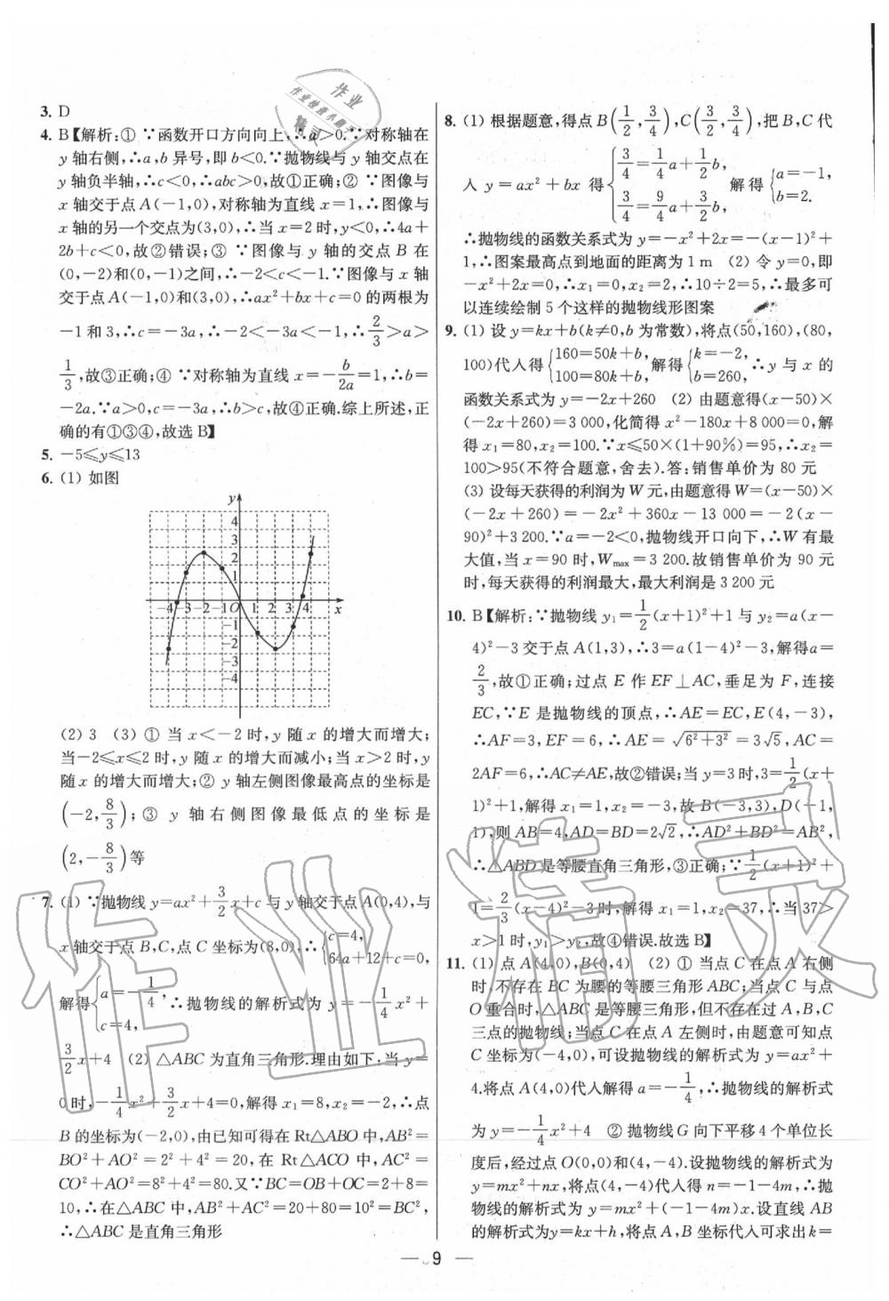 2020年金鑰匙提優(yōu)訓(xùn)練課課練九年級(jí)數(shù)學(xué)下冊(cè)江蘇版 參考答案第9頁