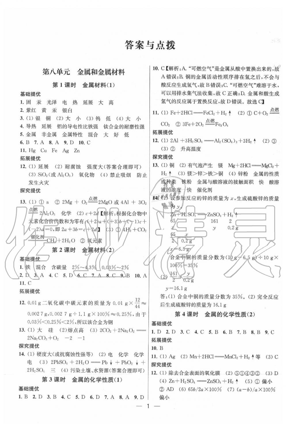 2020年金鑰匙提優(yōu)訓(xùn)練課課練九年級化學(xué)下冊人教版 參考答案第1頁