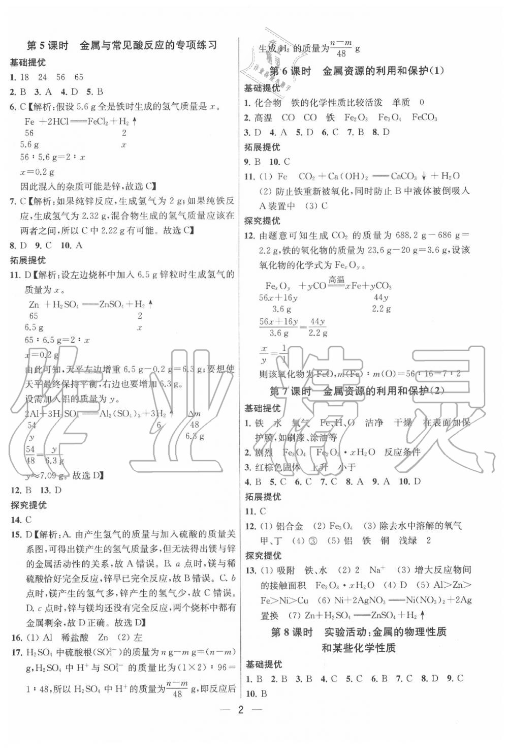 2020年金鑰匙提優(yōu)訓(xùn)練課課練九年級化學(xué)下冊人教版 參考答案第2頁