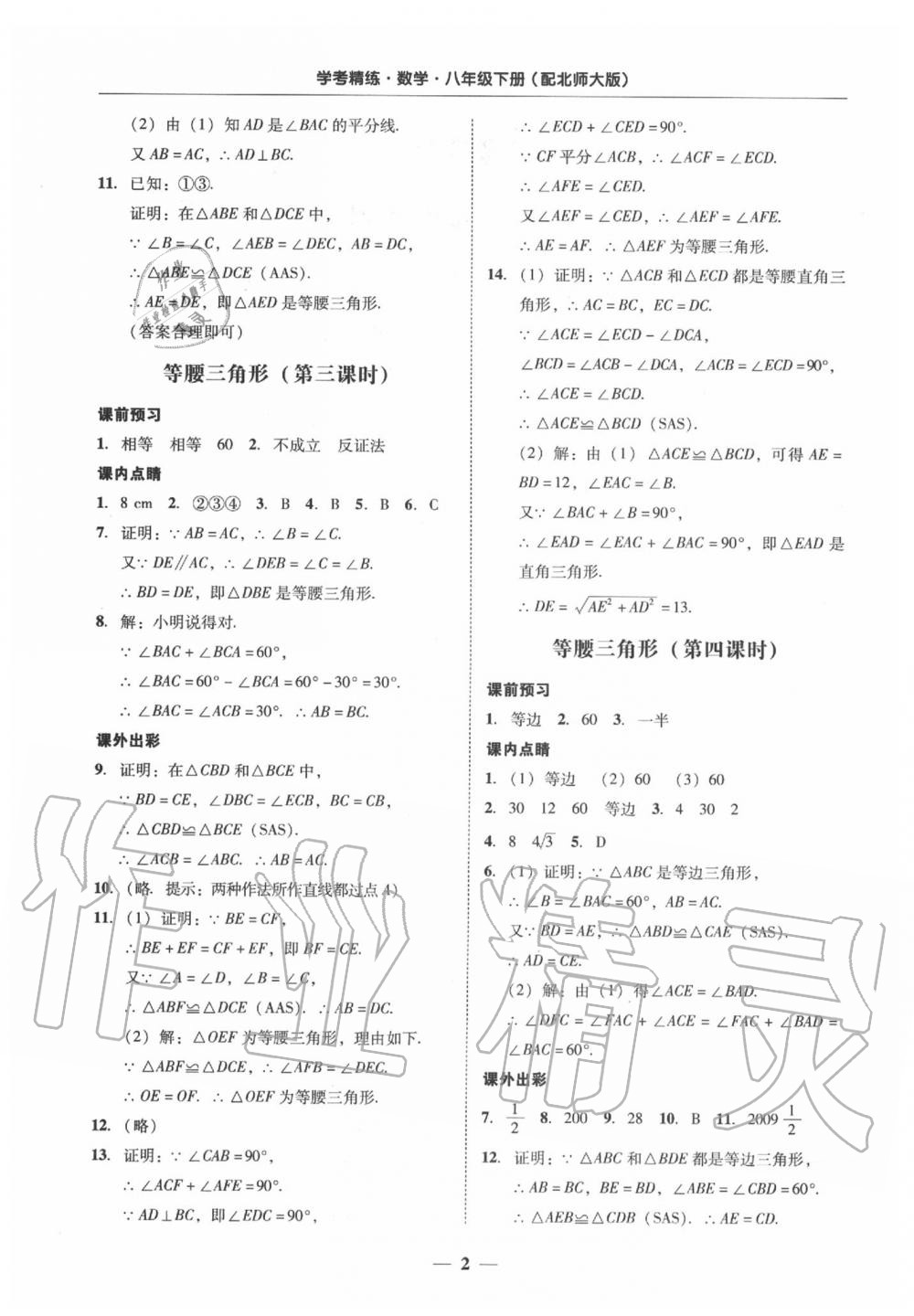 2020年南粤学典学考精练八年级数学下册北师大版 参考答案第2页