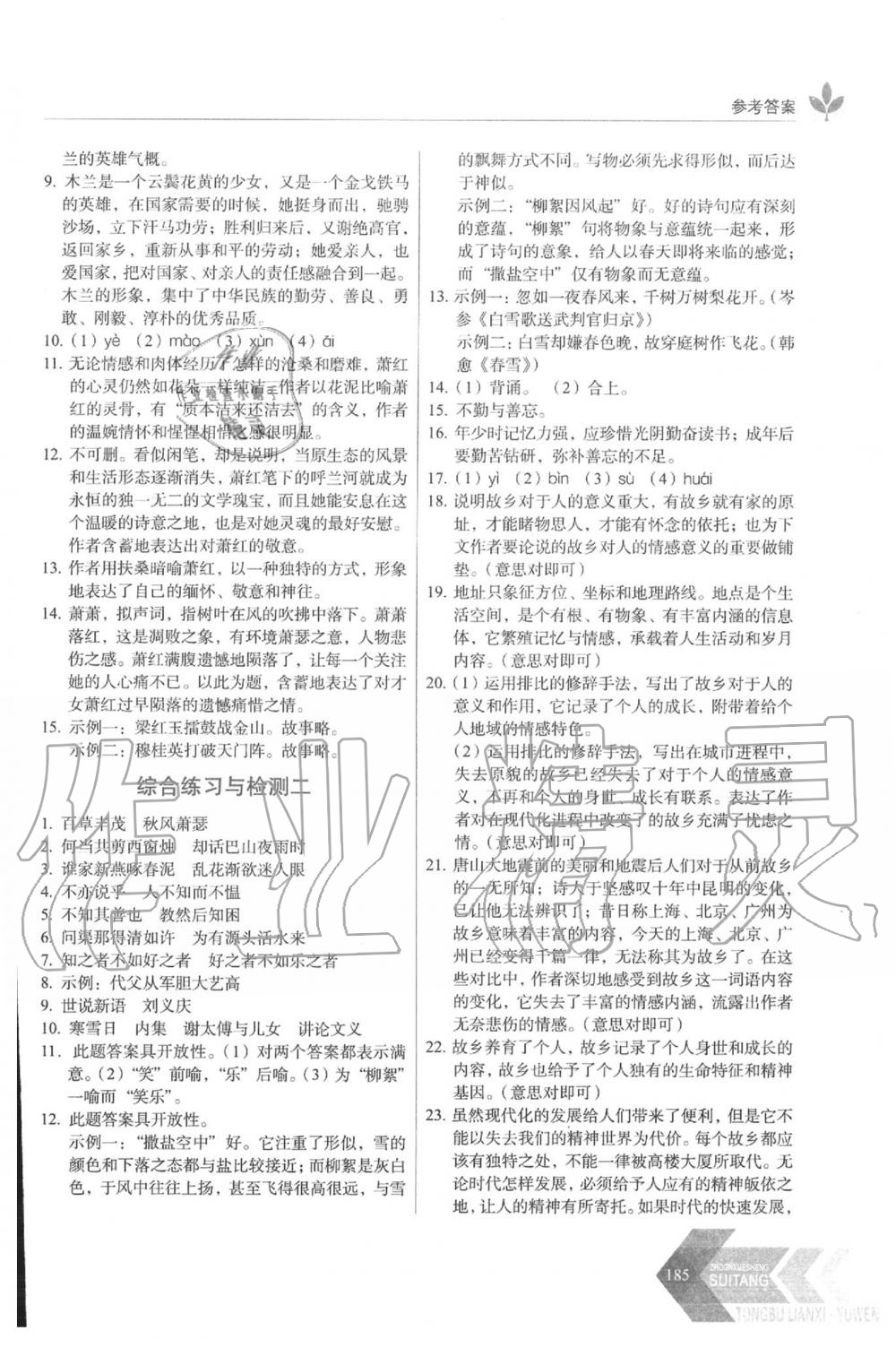 2020年中学生随堂同步练习七年级语文下册人教版 参考答案第6页