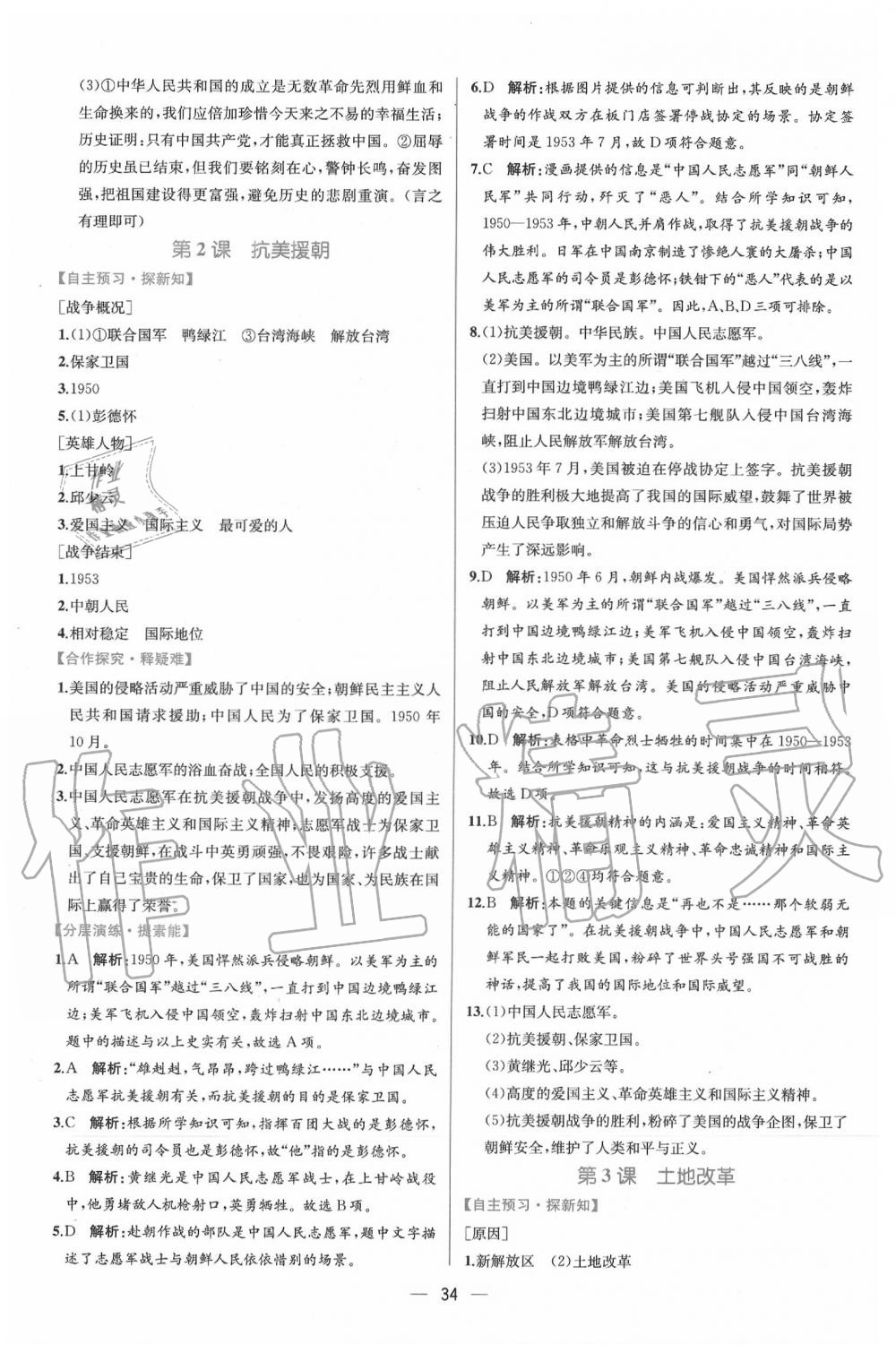 2020年同步學(xué)歷案課時(shí)練八年級(jí)中國歷史下冊人教版 第2頁