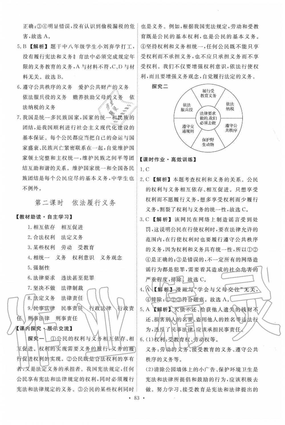 2020年能力培養(yǎng)與測試八年級道德與法治下冊人教版 第9頁