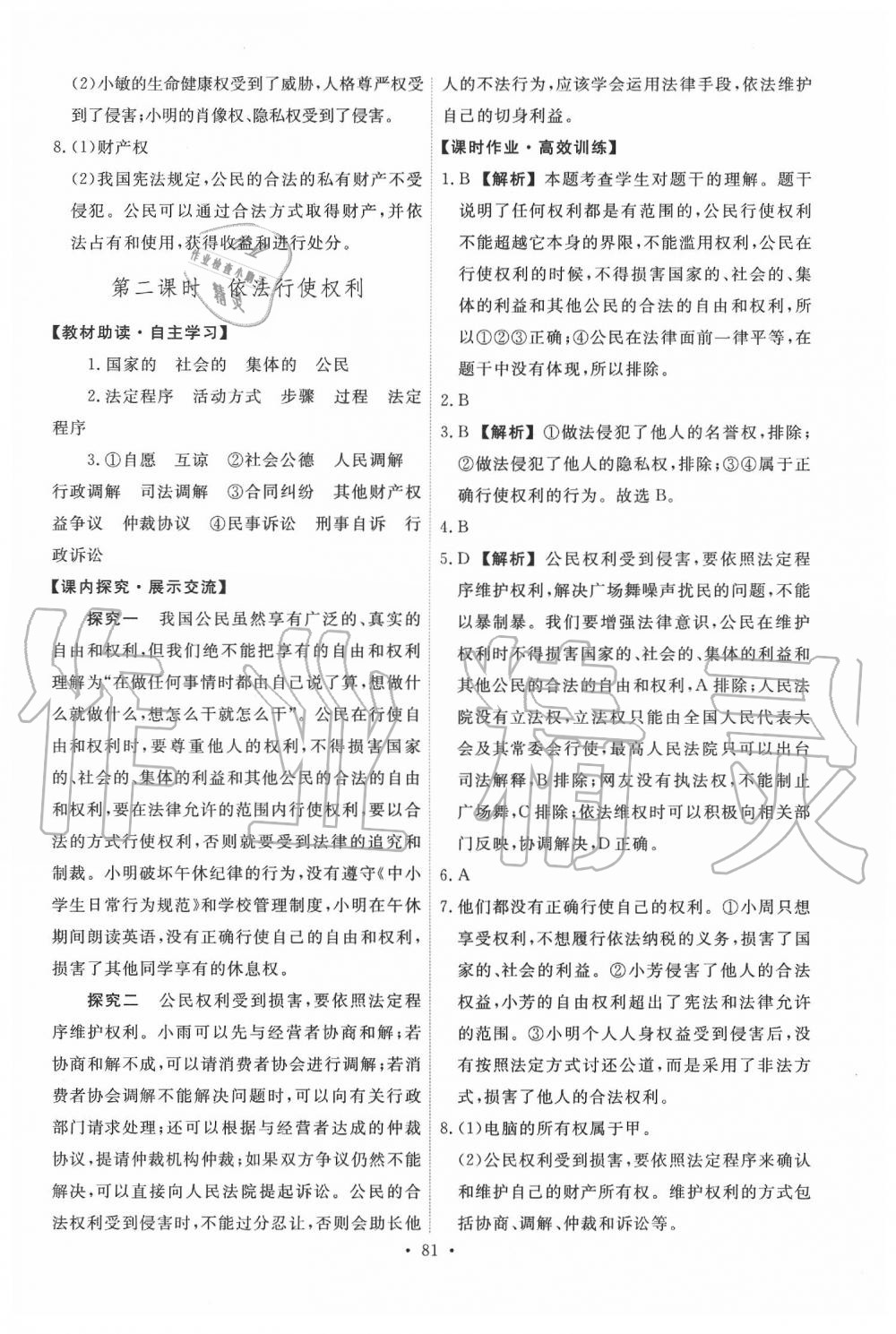 2020年能力培養(yǎng)與測試八年級道德與法治下冊人教版 第7頁