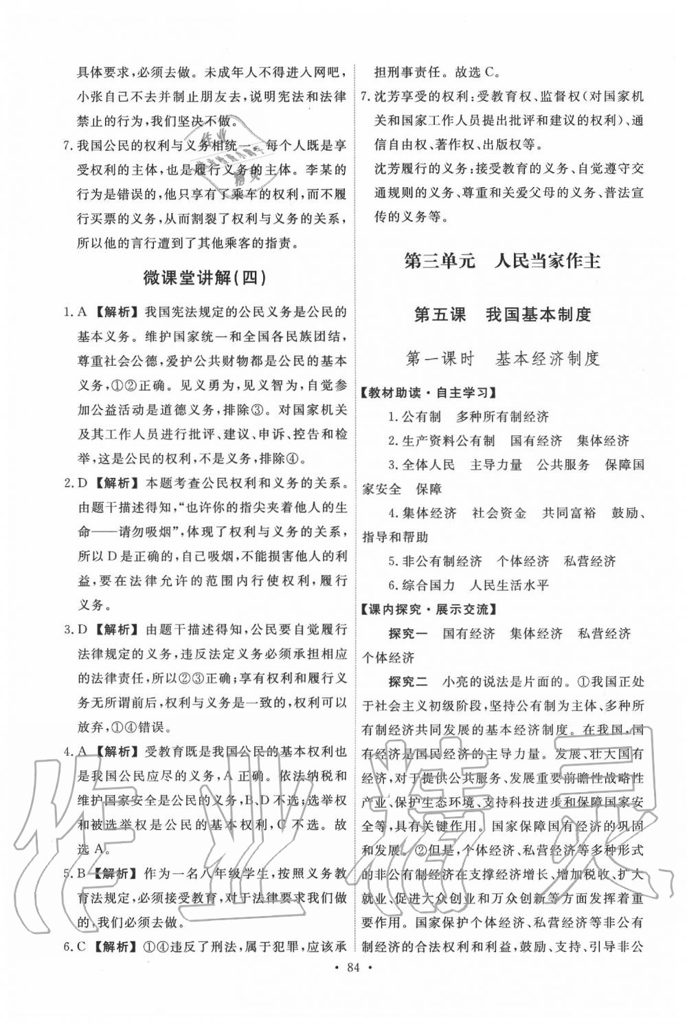 2020年能力培養(yǎng)與測試八年級(jí)道德與法治下冊人教版 第10頁