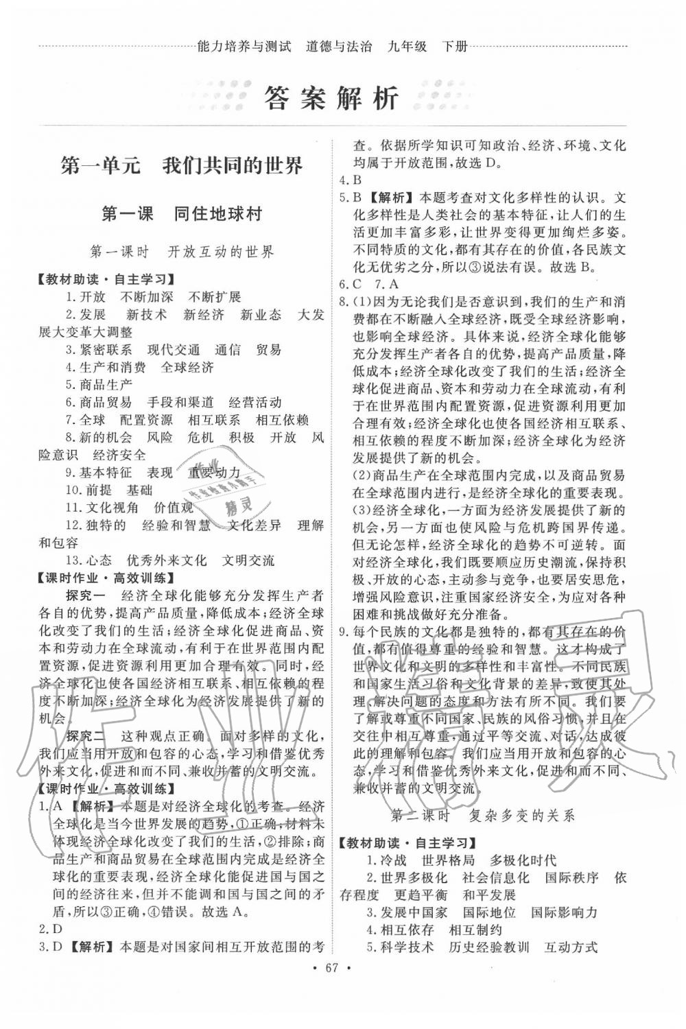 2020年能力培养与测试九年级道德与法治下册人教版 第1页