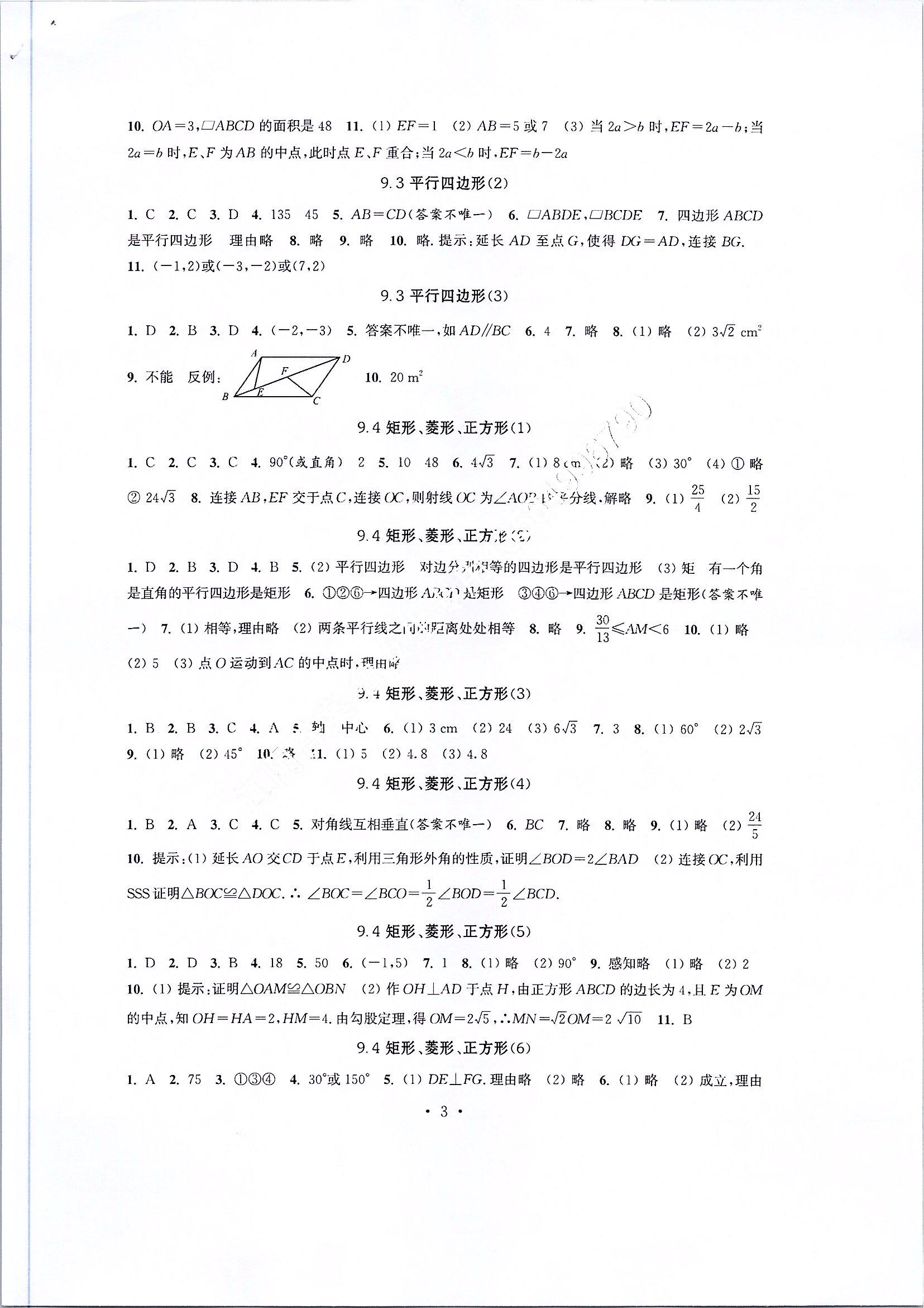 2020年多维互动提优课堂八年级数学下册苏科版 参考答案第3页