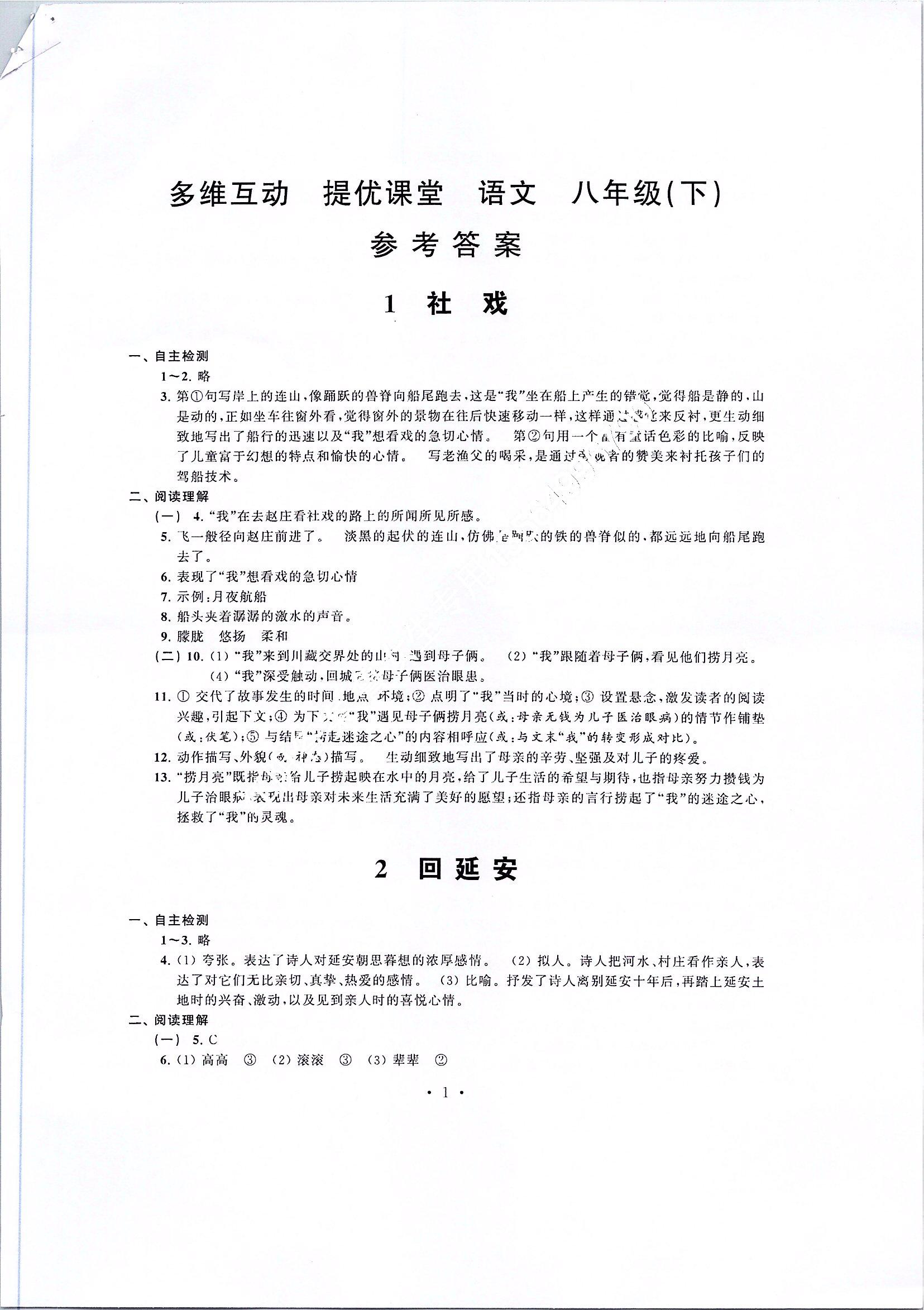 2020年多维互动提优课堂八年级语文下册人教版 参考答案第1页