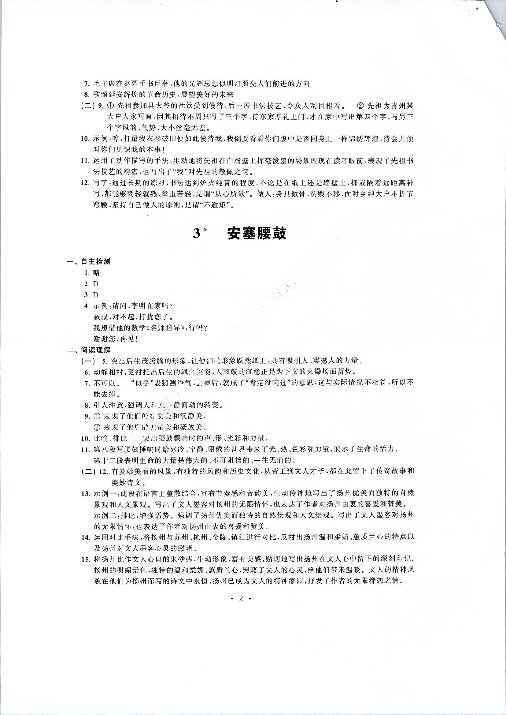 2020年多維互動(dòng)提優(yōu)課堂八年級(jí)語文下冊(cè)人教版 參考答案第2頁