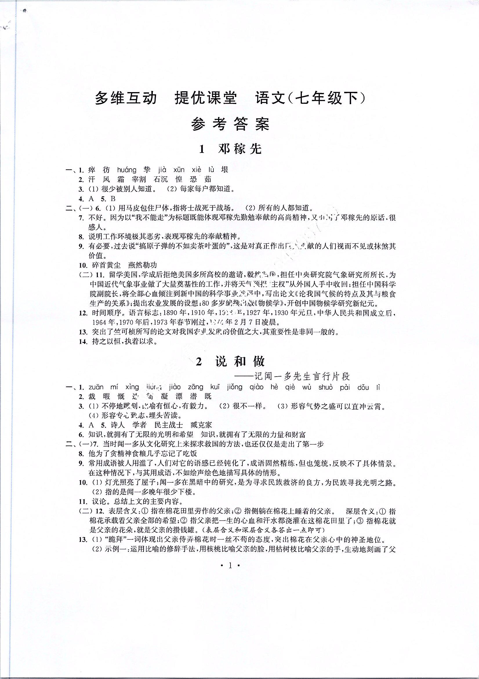 2020年多維互動提優(yōu)課堂七年級語文下冊 參考答案第1頁