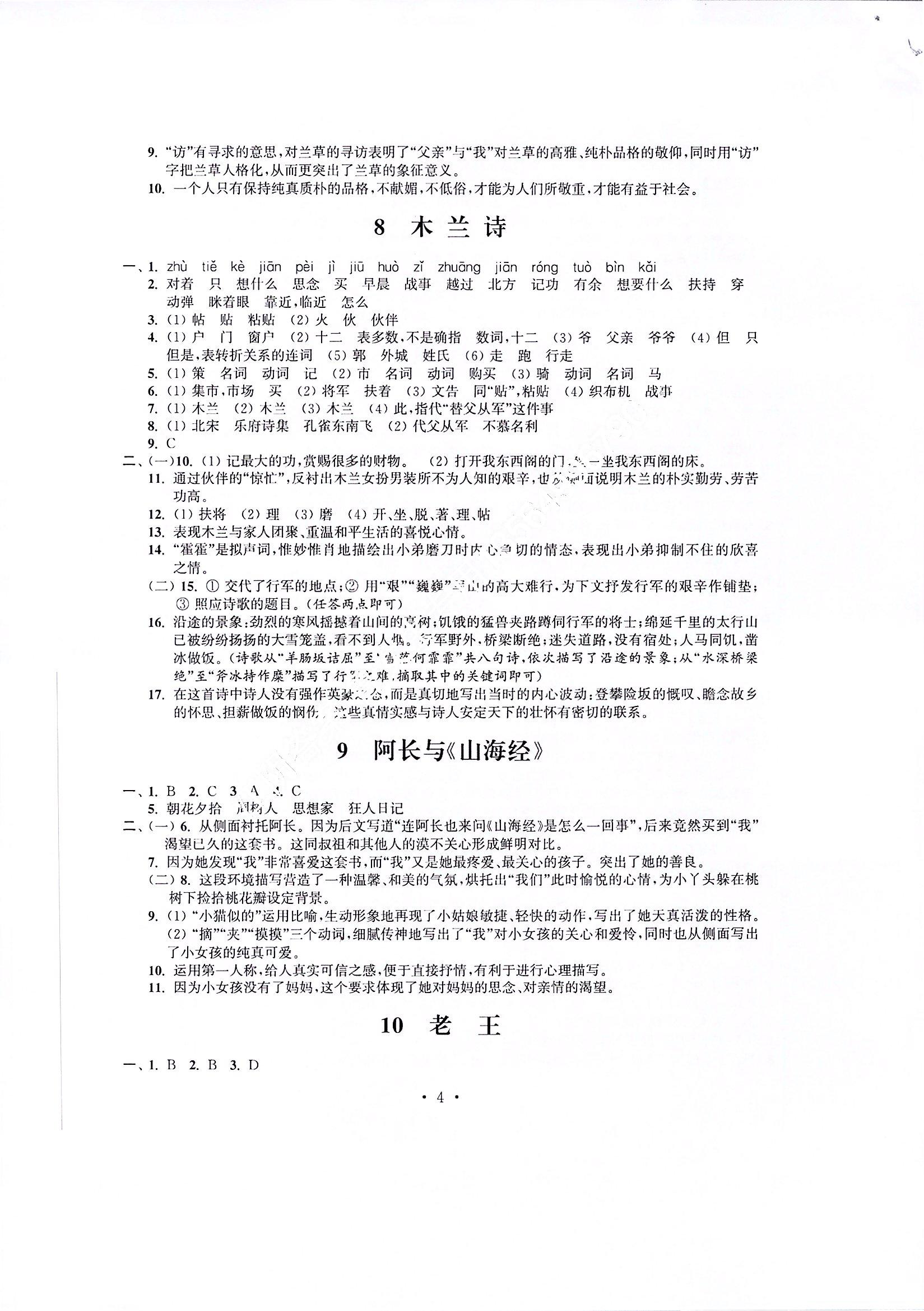 2020年多維互動提優(yōu)課堂七年級語文下冊 參考答案第4頁