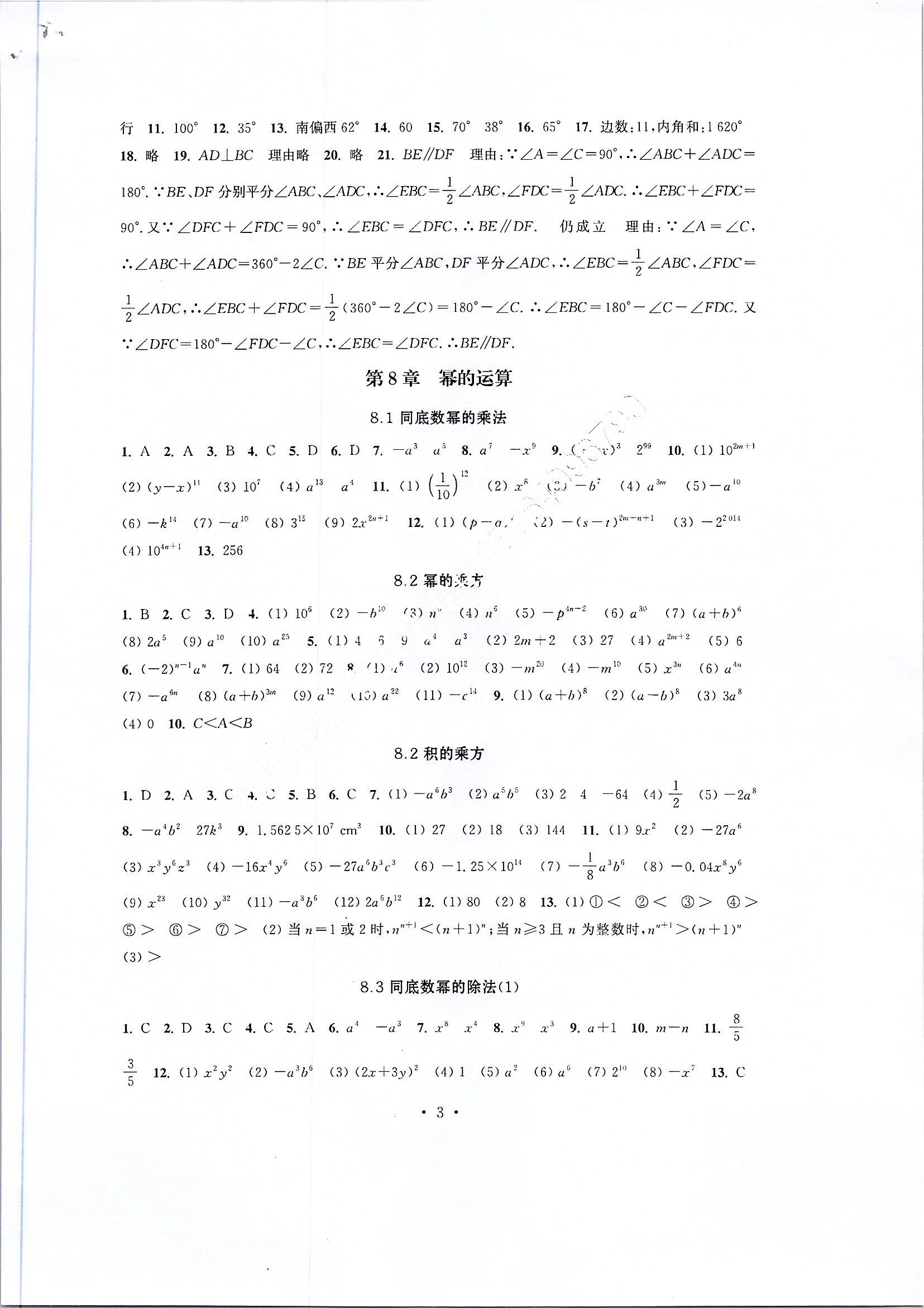 2020年多維互動(dòng)提優(yōu)課堂七年級(jí)數(shù)學(xué)下冊(cè)蘇科版 參考答案第3頁(yè)