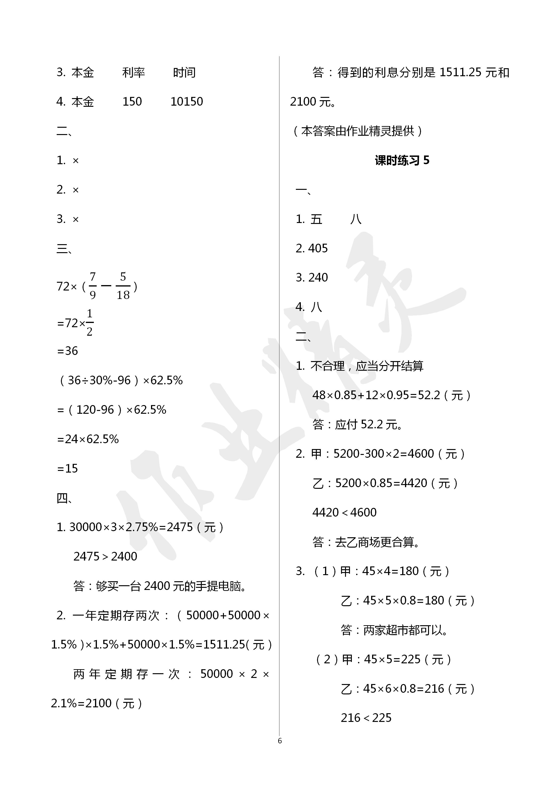 2020年新课程课堂同步练习册六年级数学下册人教版 第6页