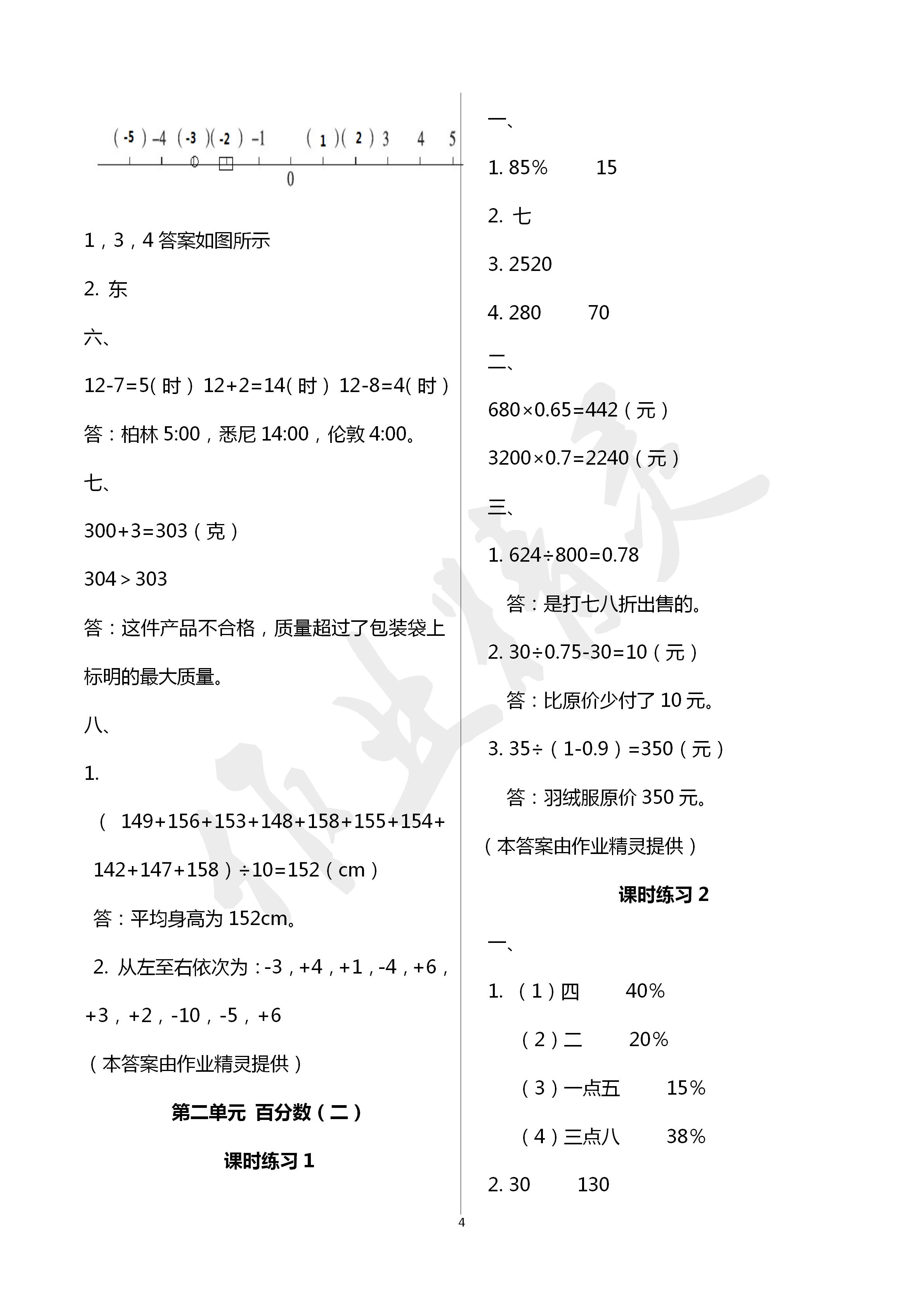 2020年新課程課堂同步練習(xí)冊六年級數(shù)學(xué)下冊人教版 第4頁