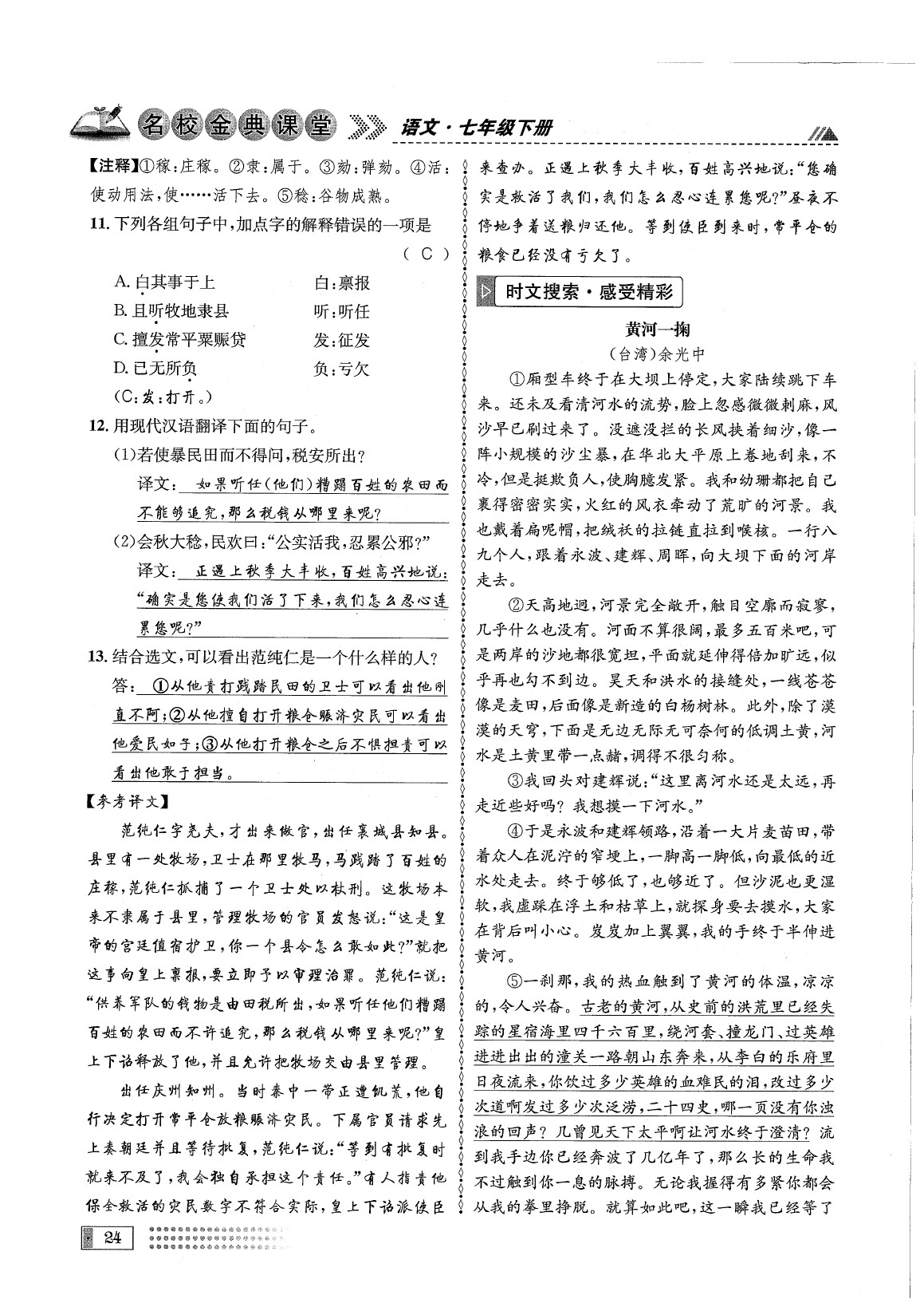 2020年名校金典課堂七年級語文下冊人教版成都專版 參考答案第28頁