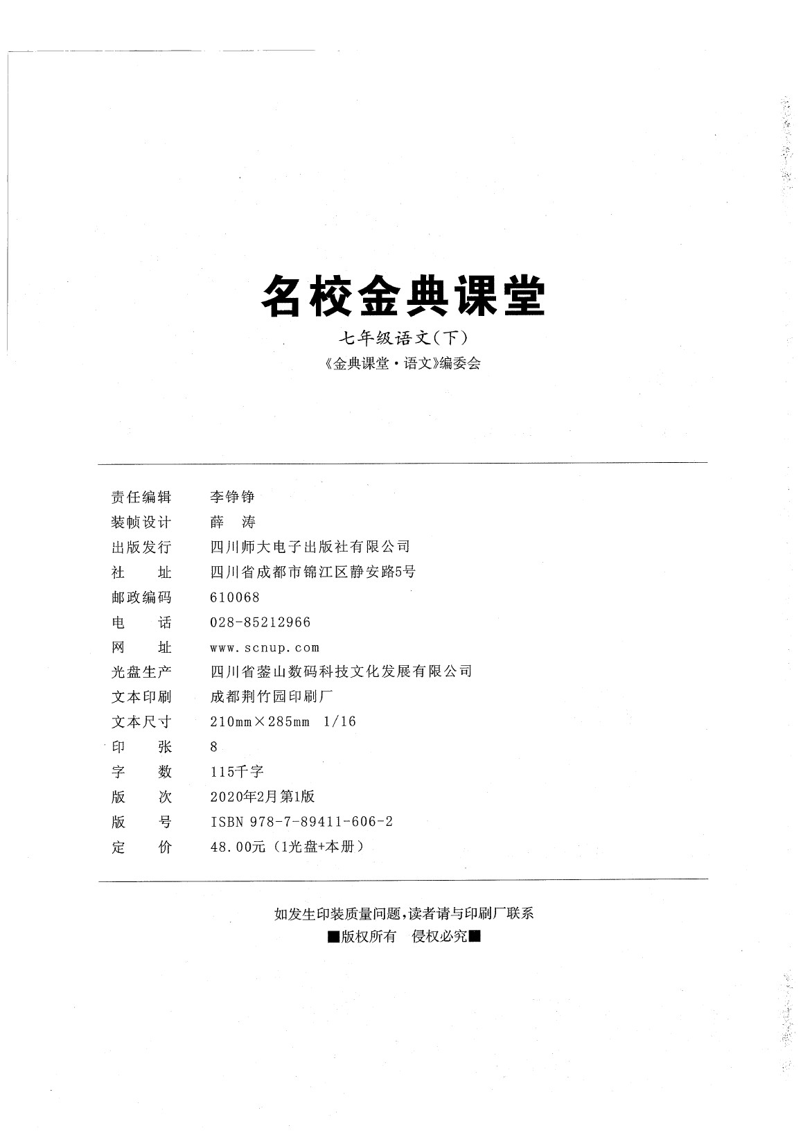 2020年名校金典课堂七年级语文下册人教版成都专版 参考答案第2页