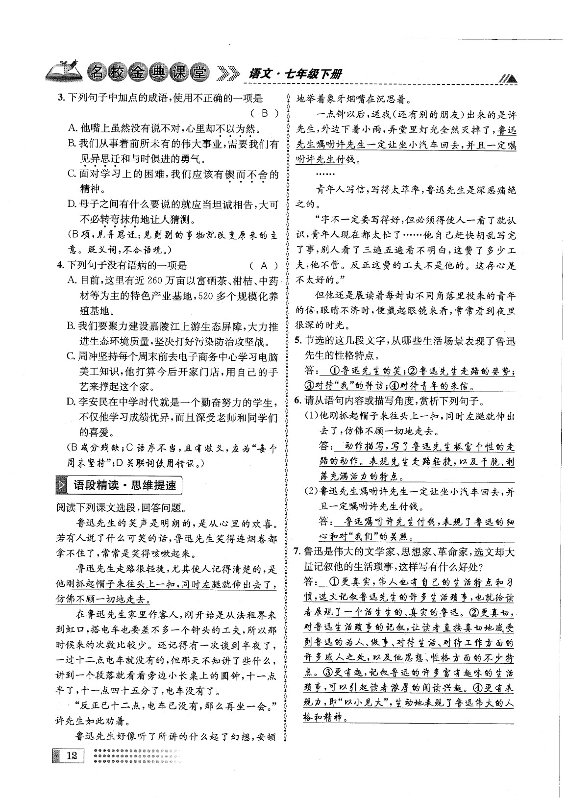 2020年名校金典課堂七年級語文下冊人教版成都專版 參考答案第16頁