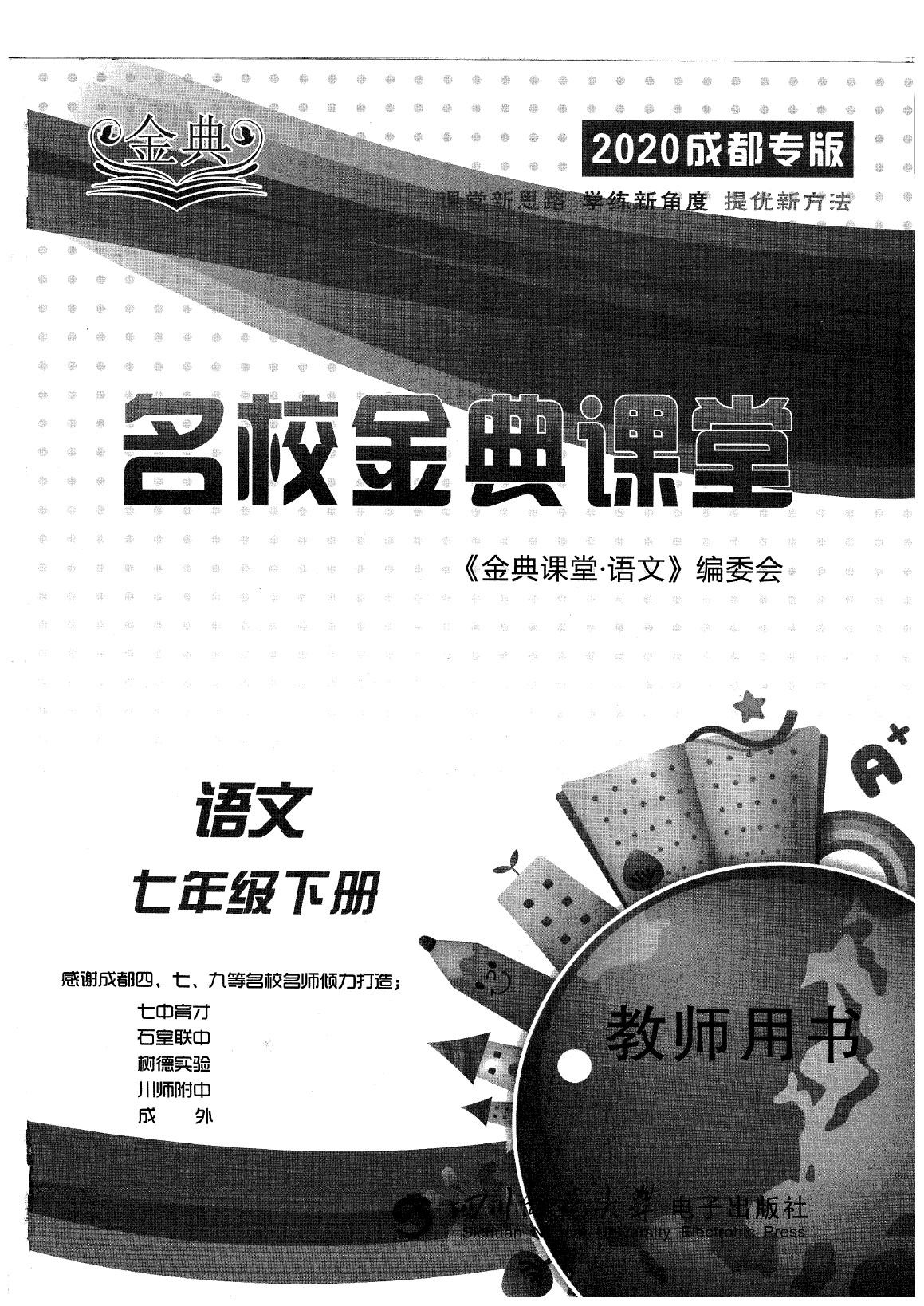 2020年名校金典课堂七年级语文下册人教版成都专版 参考答案第1页