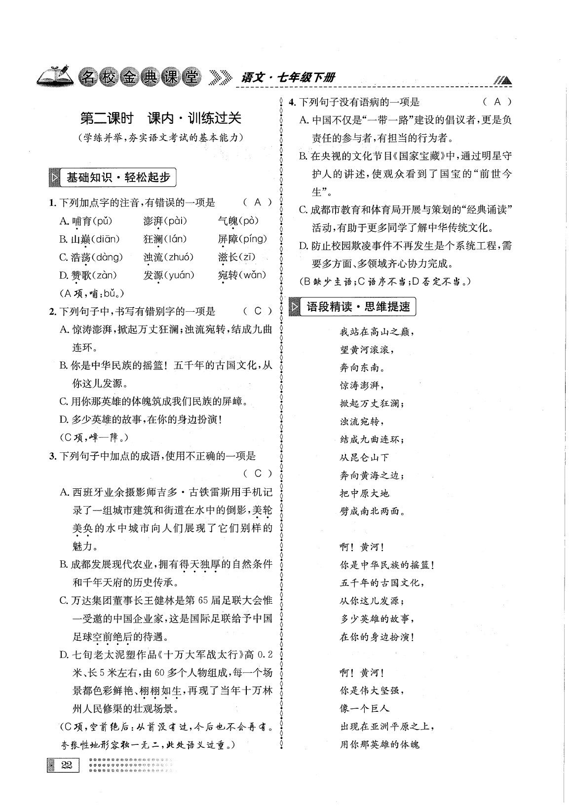 2020年名校金典课堂七年级语文下册人教版成都专版 参考答案第26页