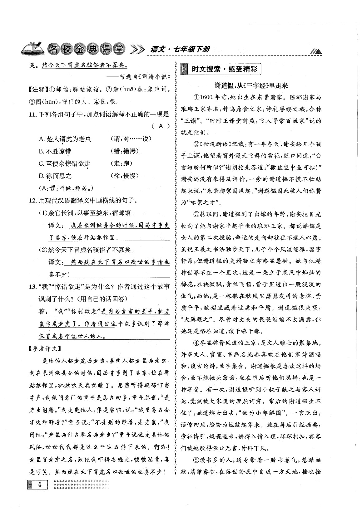 2020年名校金典課堂七年級語文下冊人教版成都專版 參考答案第8頁