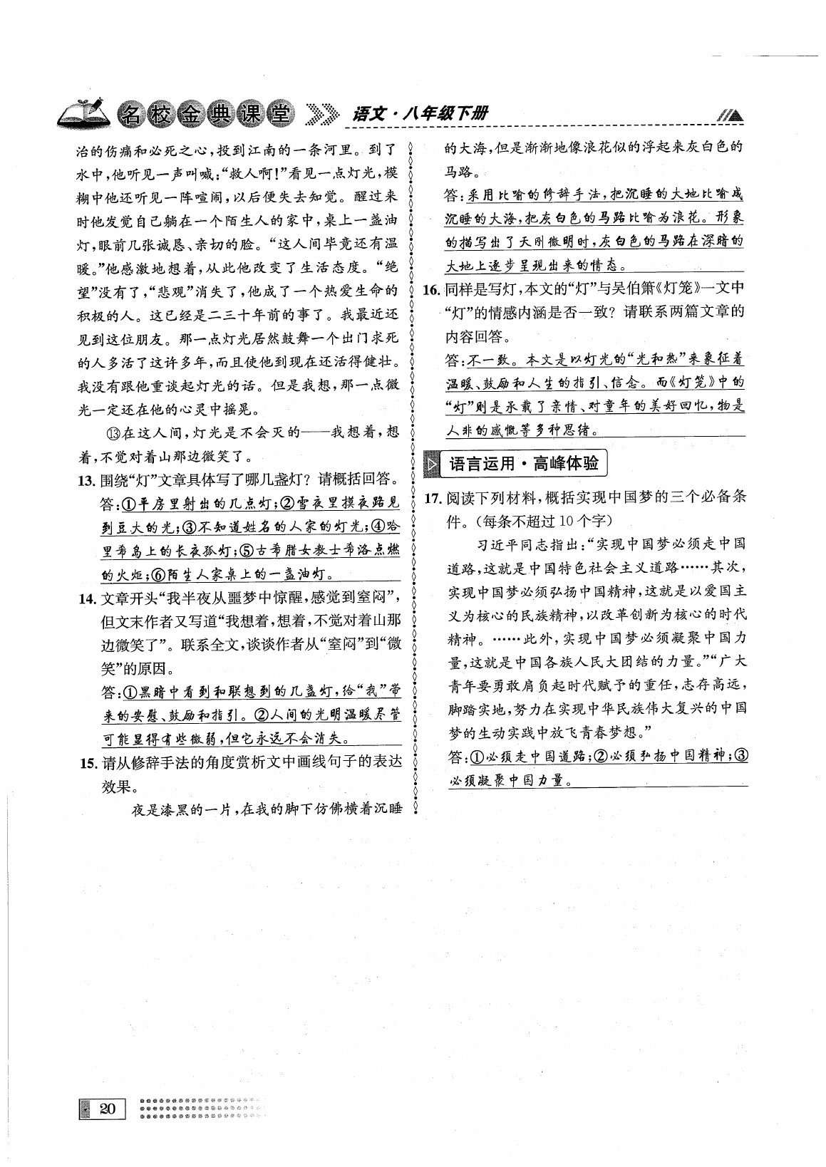 2020年名校金典課堂八年級語文下冊人教版成都專版 參考答案第24頁