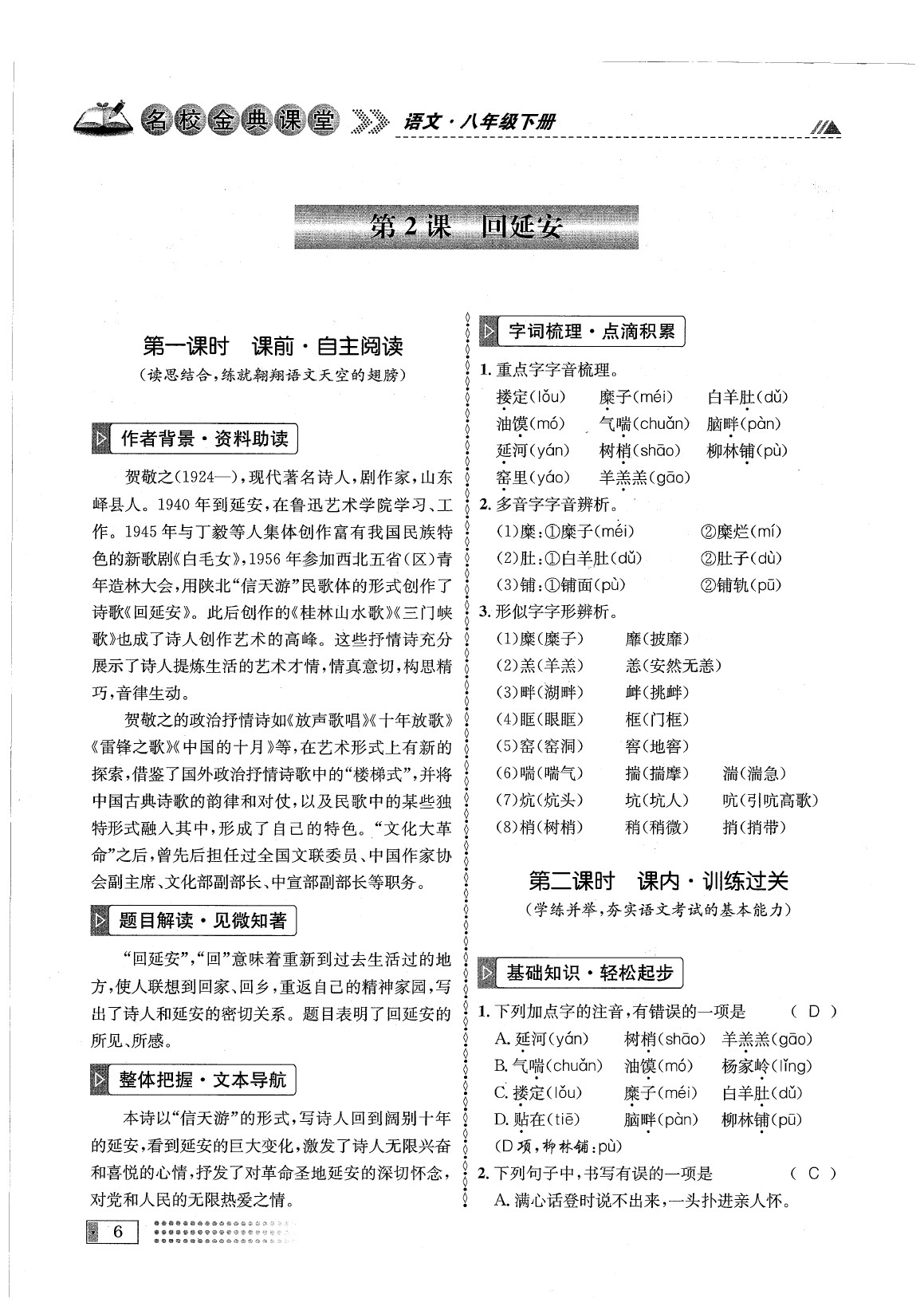 2020年名校金典課堂八年級語文下冊人教版成都專版 參考答案第10頁