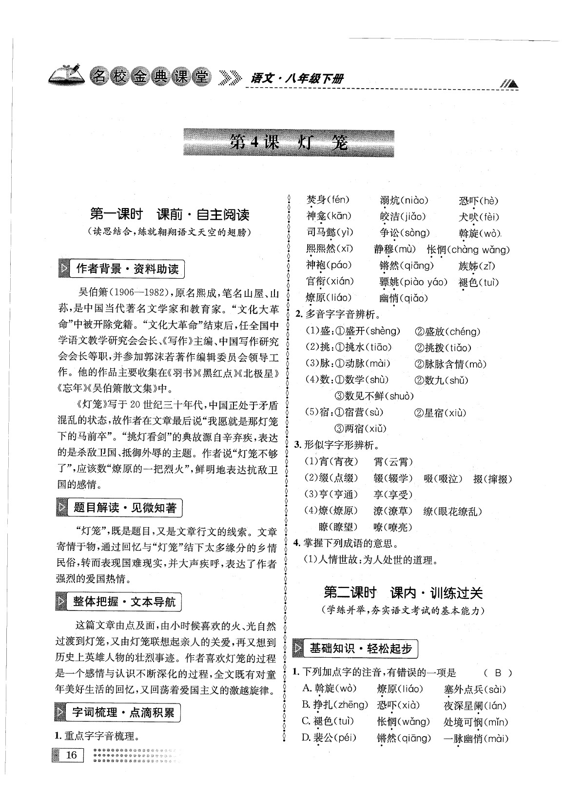 2020年名校金典課堂八年級語文下冊人教版成都專版 參考答案第20頁