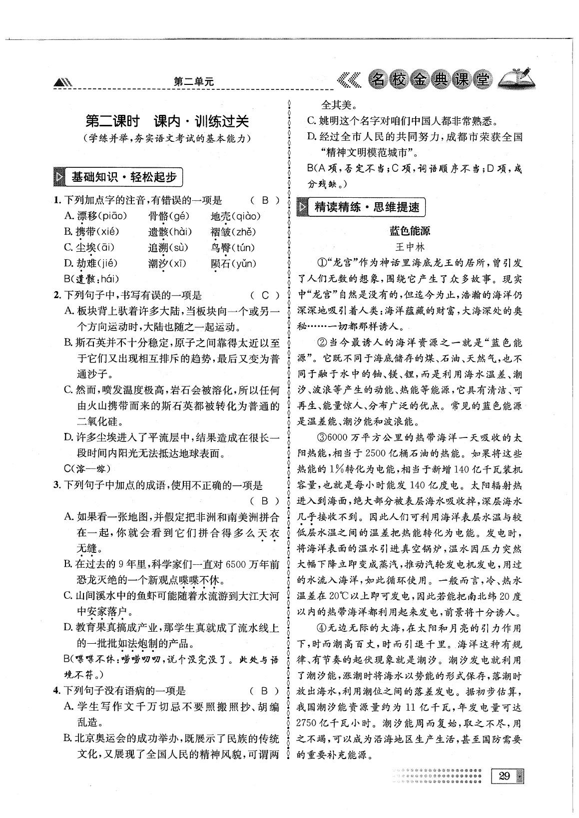 2020年名校金典課堂八年級語文下冊人教版成都專版 參考答案第33頁