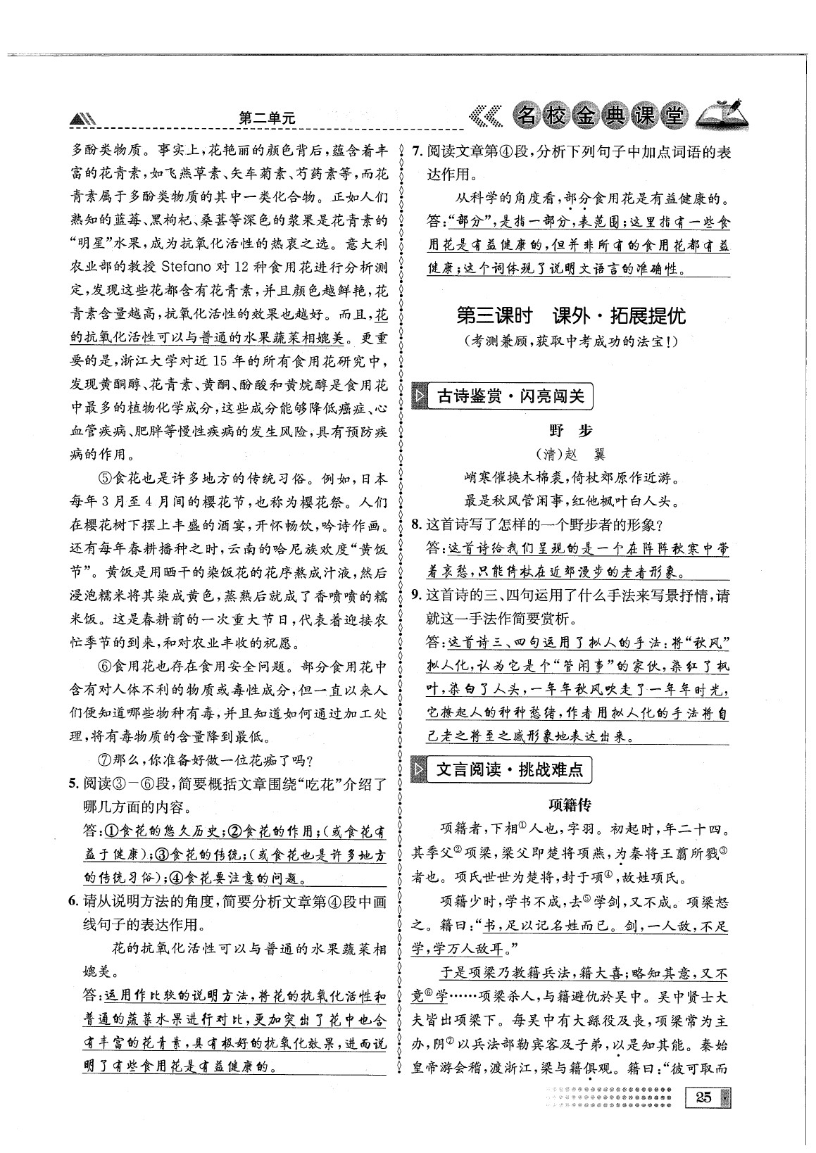 2020年名校金典課堂八年級語文下冊人教版成都專版 參考答案第29頁