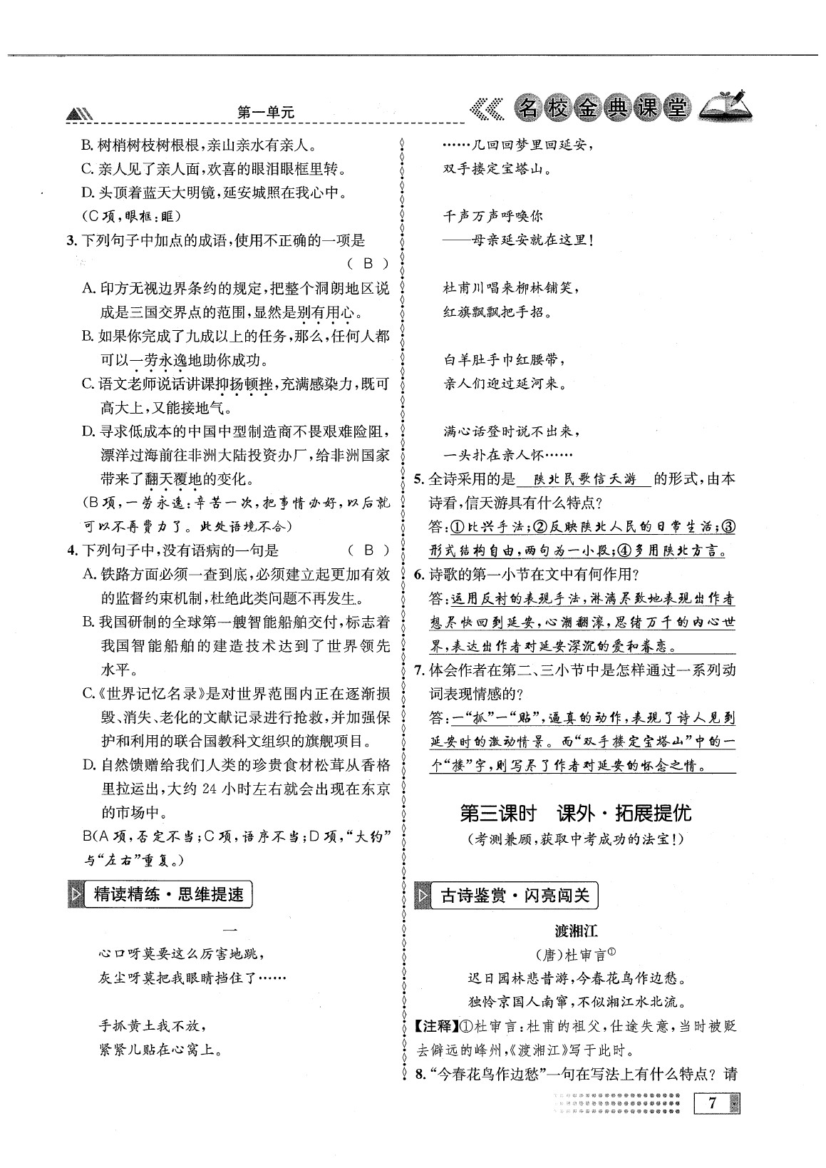 2020年名校金典課堂八年級語文下冊人教版成都專版 參考答案第11頁