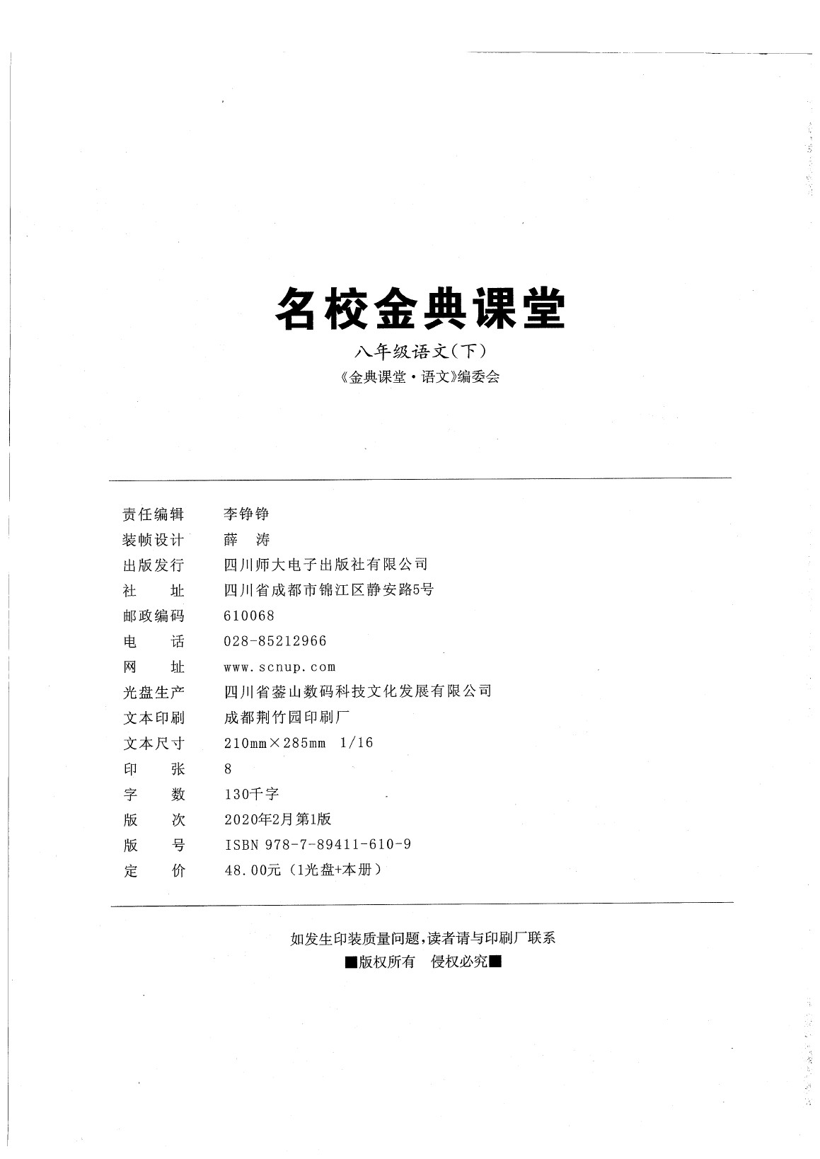 2020年名校金典課堂八年級(jí)語(yǔ)文下冊(cè)人教版成都專版 參考答案第2頁(yè)