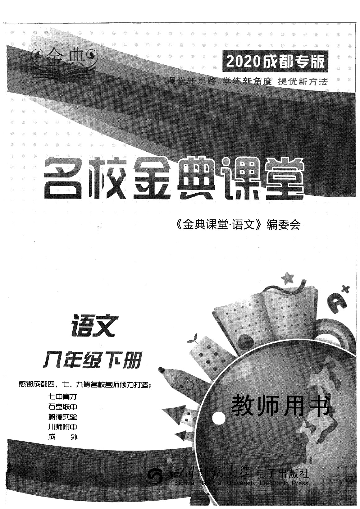 2020年名校金典課堂八年級(jí)語文下冊人教版成都專版 參考答案第1頁