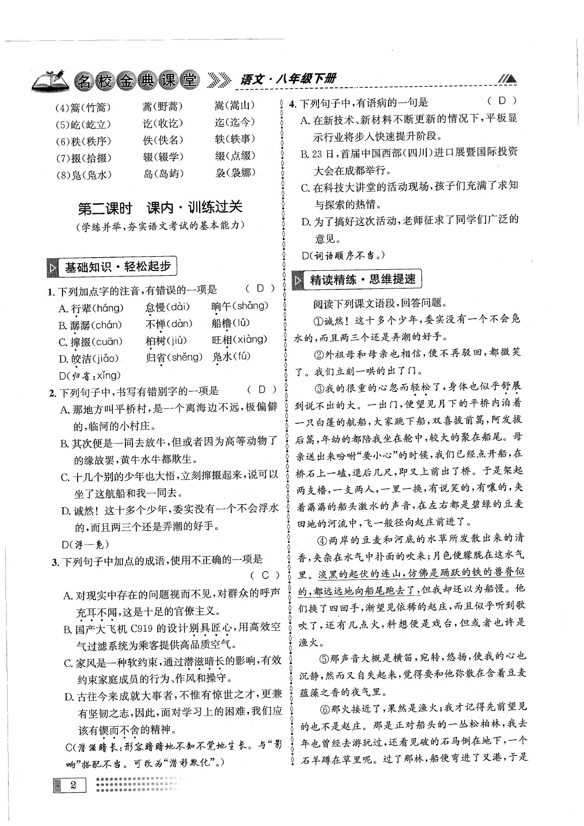 2020年名校金典課堂八年級語文下冊人教版成都專版 參考答案第6頁