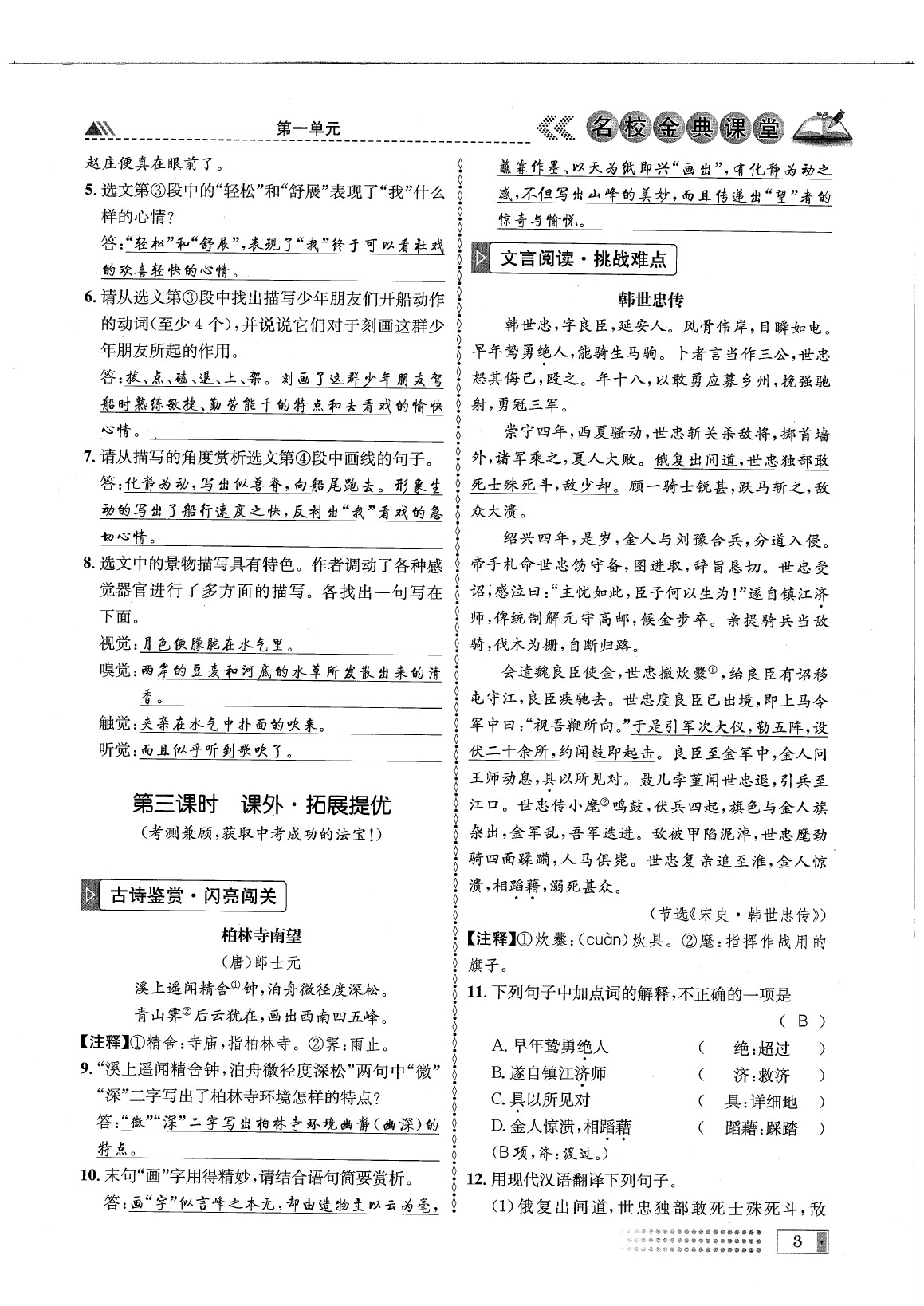 2020年名校金典課堂八年級語文下冊人教版成都專版 參考答案第7頁