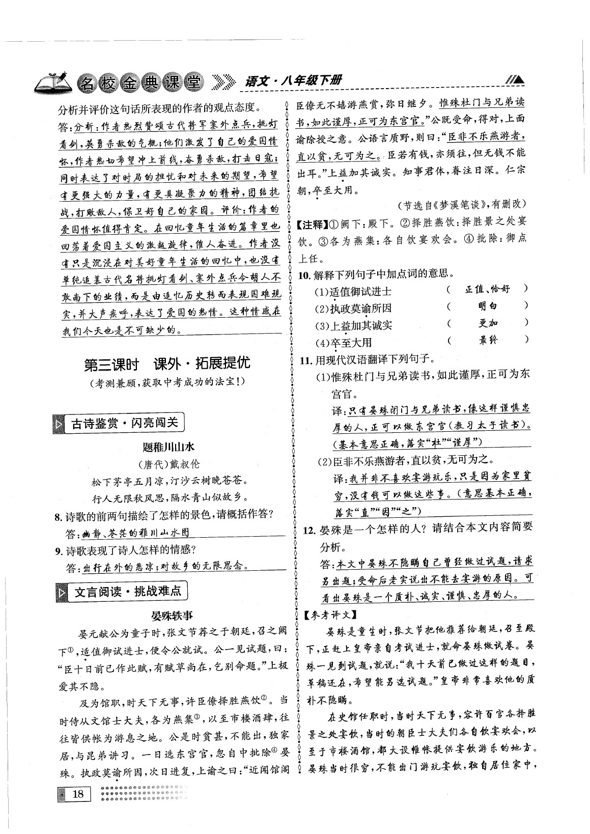 2020年名校金典課堂八年級語文下冊人教版成都專版 參考答案第22頁