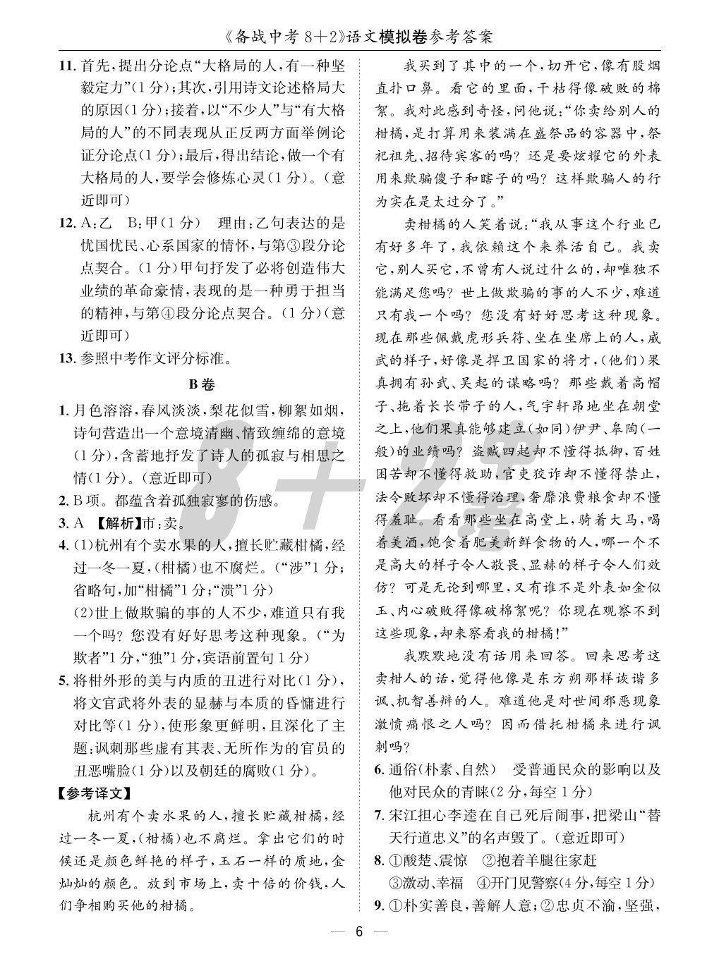 2020年成都備戰(zhàn)中考8加2語文 參考答案第6頁