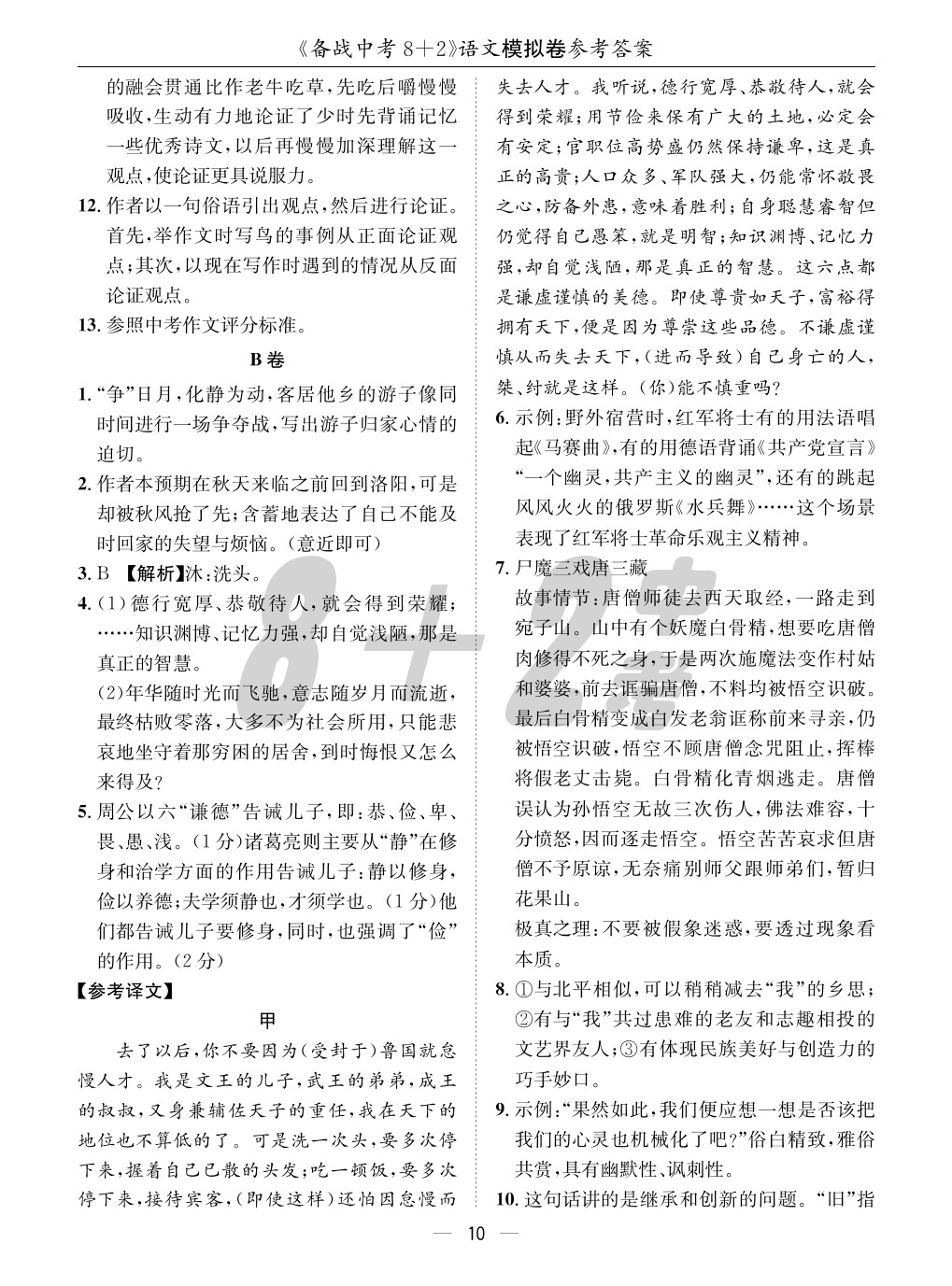 2020年成都備戰(zhàn)中考8加2語文 參考答案第10頁