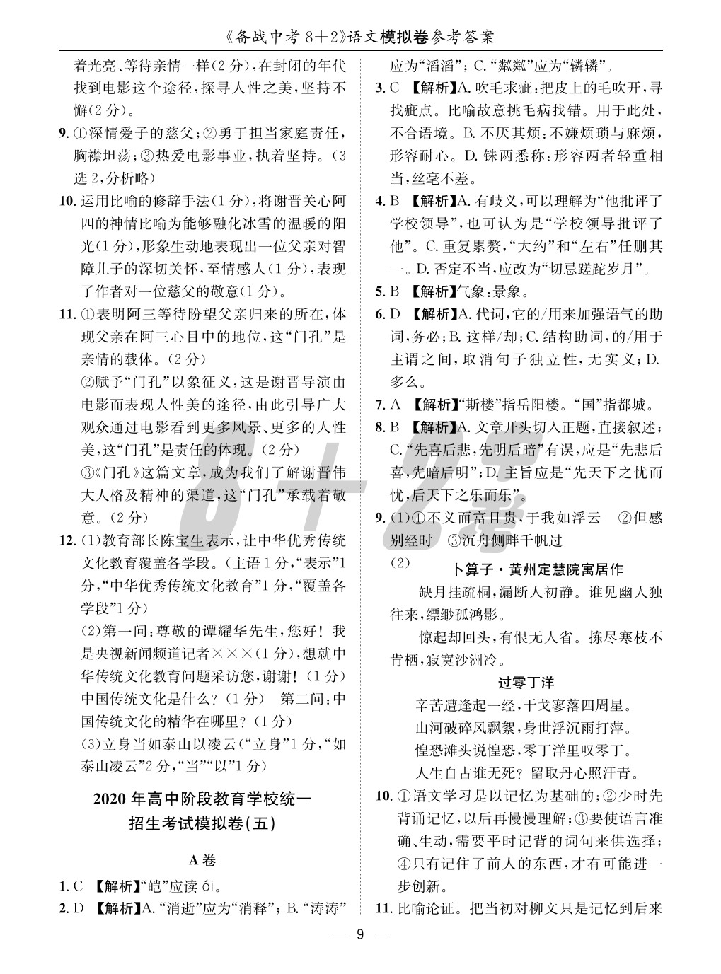 2020年成都備戰(zhàn)中考8加2語文 參考答案第9頁