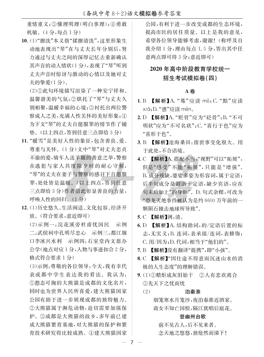 2020年成都備戰(zhàn)中考8加2語文 參考答案第7頁