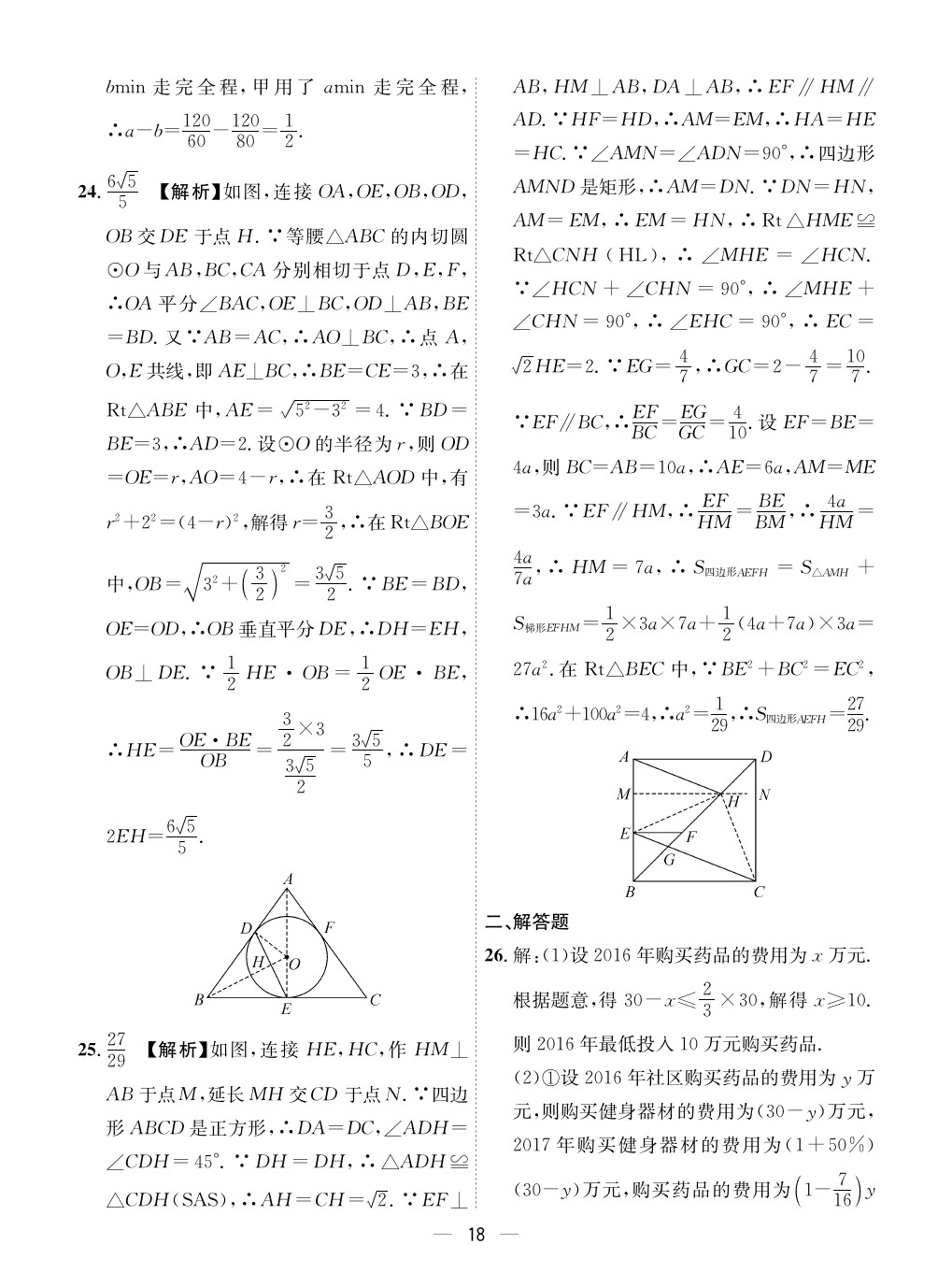 2020年成都備戰(zhàn)中考8加2數(shù)學(xué) 參考答案第18頁