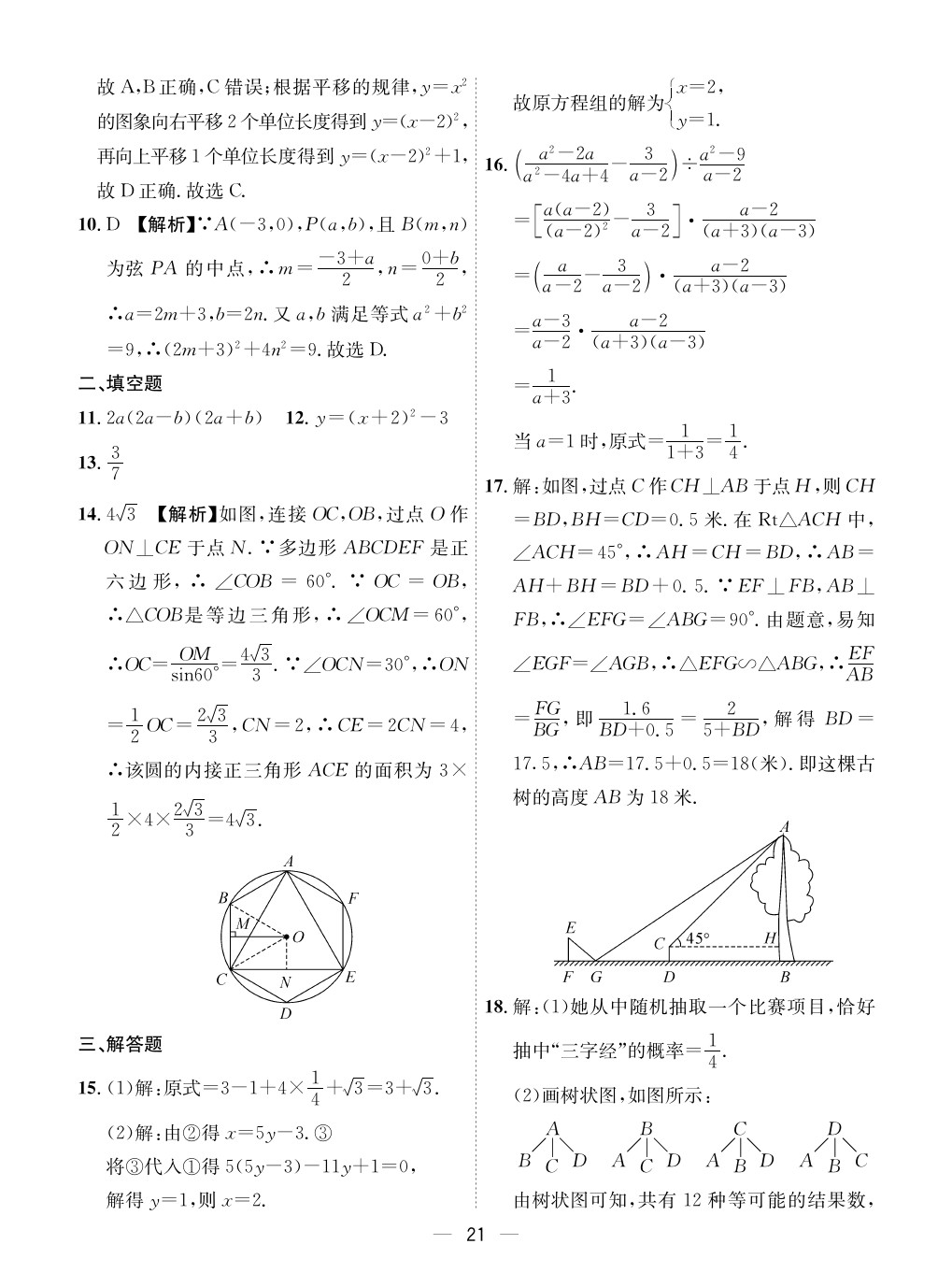 2020年成都備戰(zhàn)中考8加2數(shù)學(xué) 參考答案第21頁