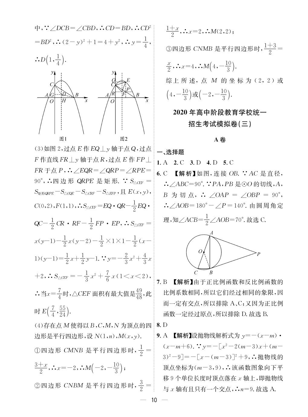 2020年成都備戰(zhàn)中考8加2數(shù)學(xué) 參考答案第10頁