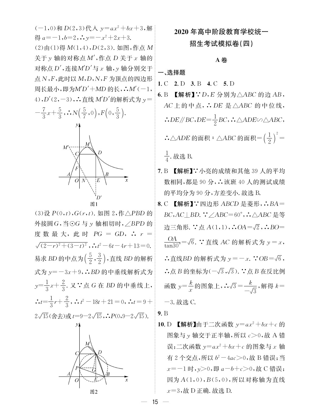 2020年成都備戰(zhàn)中考8加2數(shù)學(xué) 參考答案第15頁