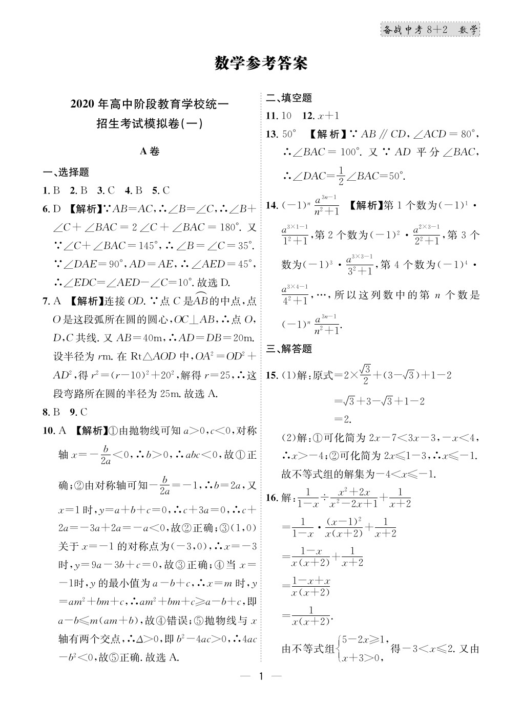 2020年成都备战中考8加2数学 参考答案第1页