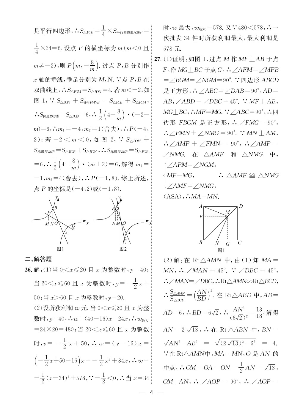 2020年成都備戰(zhàn)中考8加2數(shù)學(xué) 參考答案第4頁