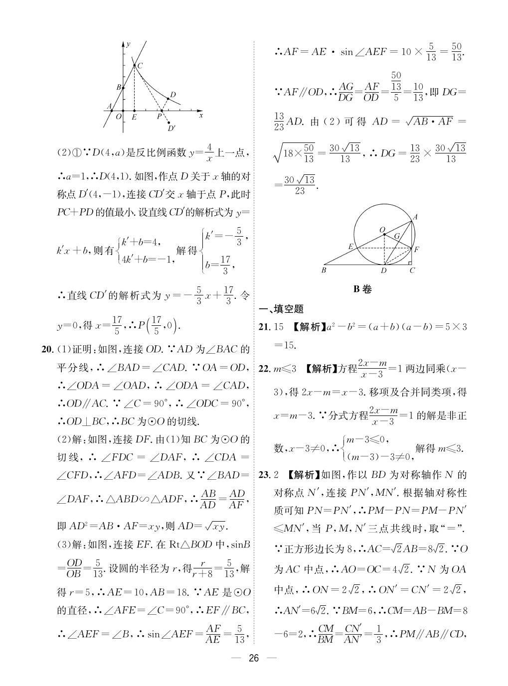 2020年成都備戰(zhàn)中考8加2數(shù)學 參考答案第26頁