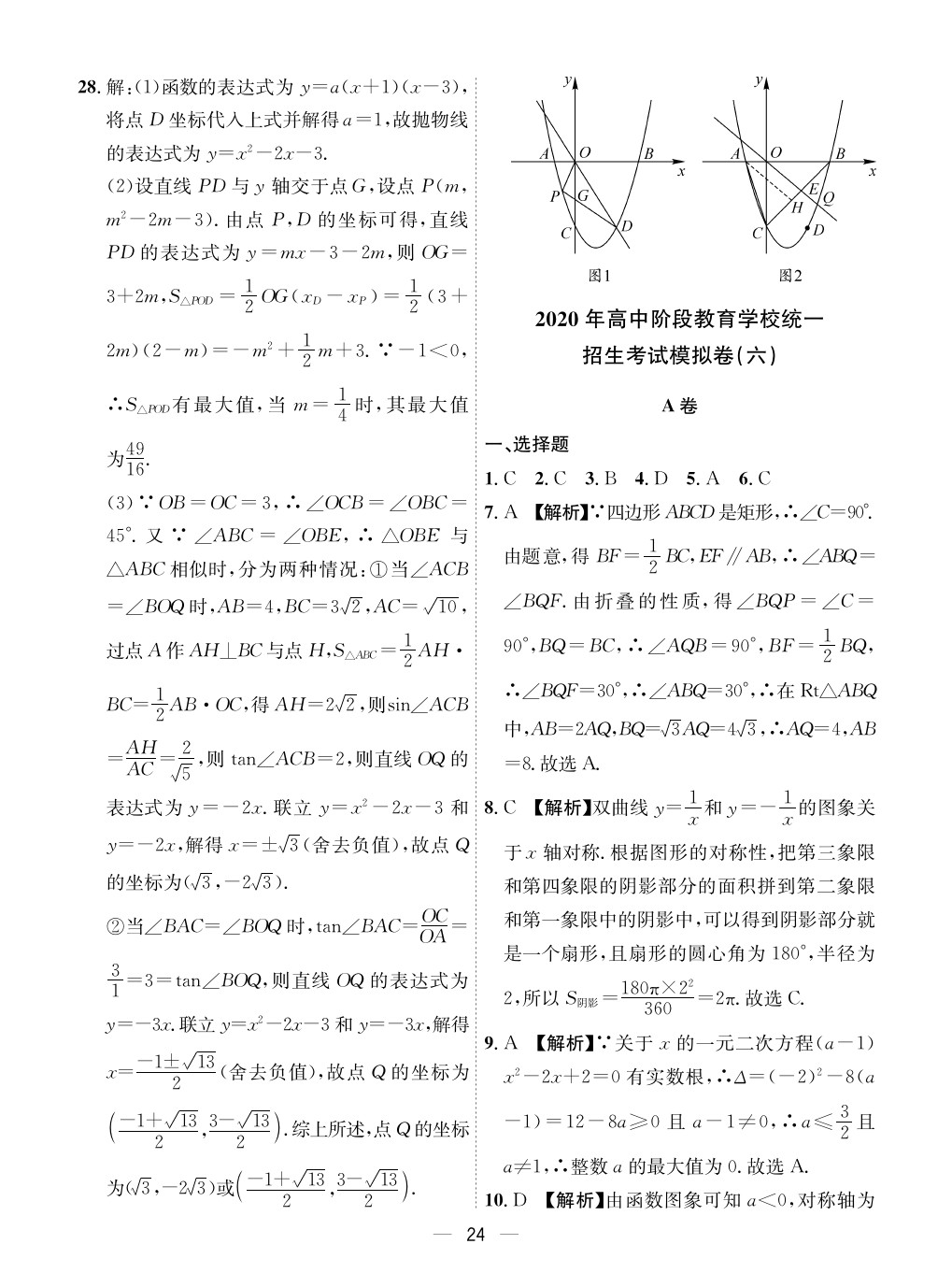 2020年成都备战中考8加2数学 参考答案第24页