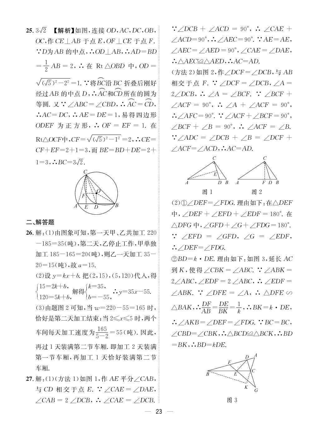 2020年成都备战中考8加2数学 参考答案第23页