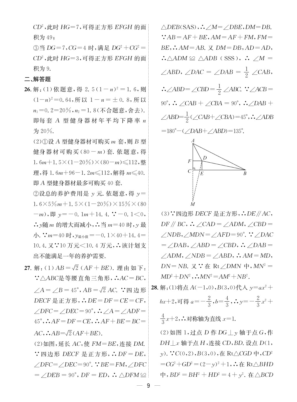 2020年成都备战中考8加2数学 参考答案第9页