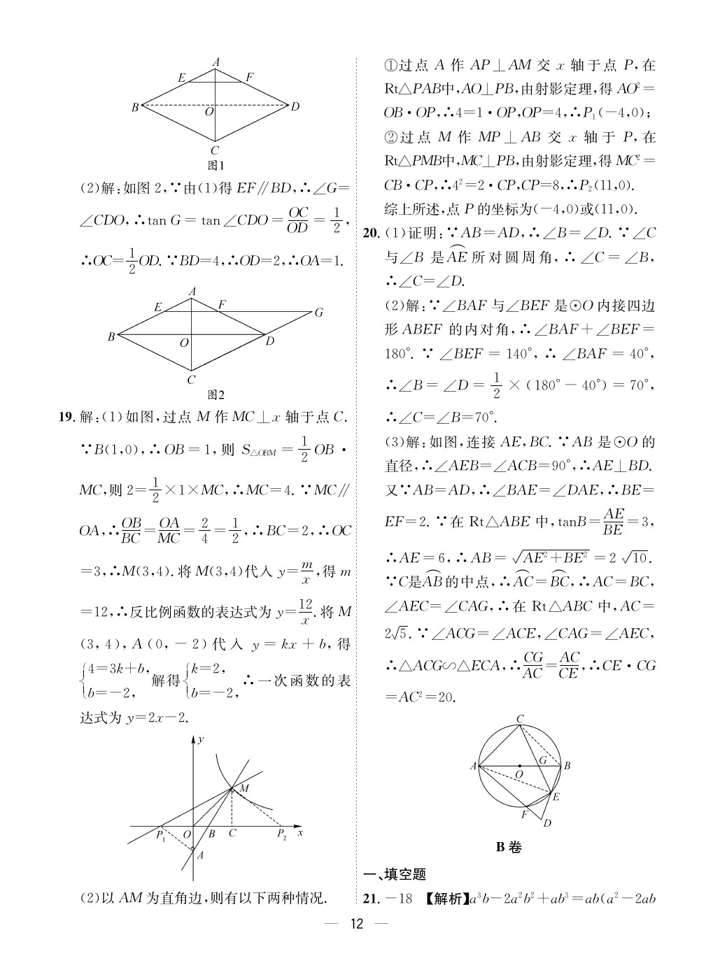 2020年成都備戰(zhàn)中考8加2數(shù)學(xué) 參考答案第12頁